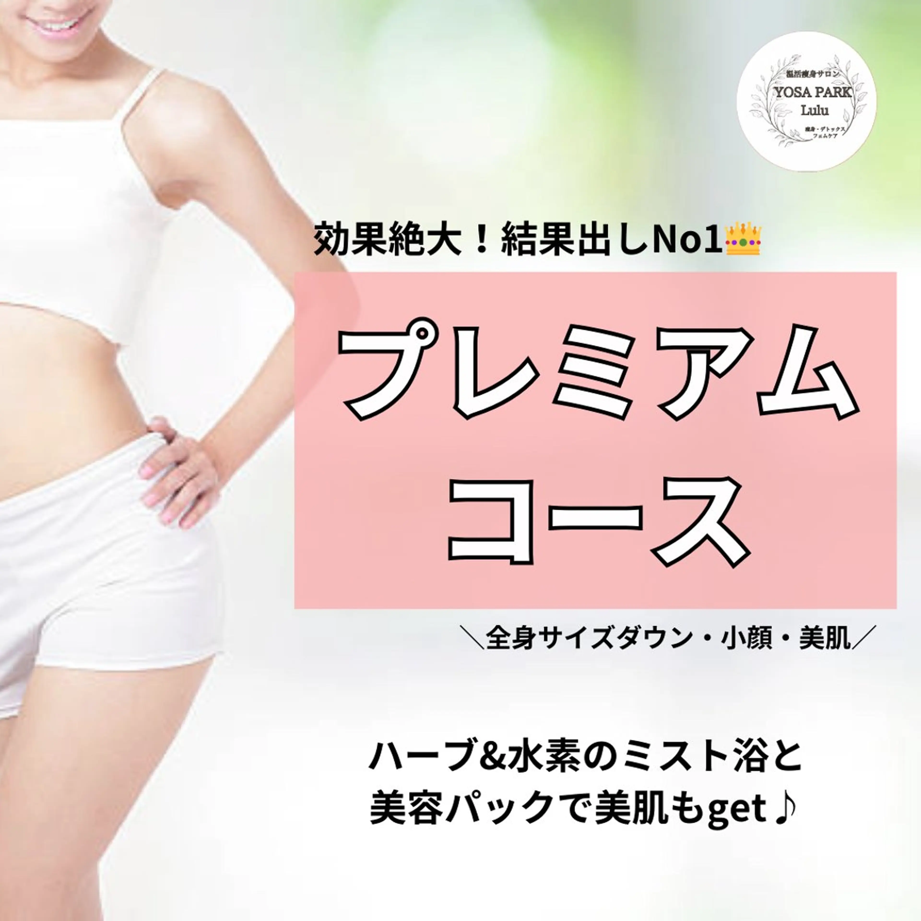 ◆初回限定◆当店人気No1★　効果絶大！最強痩身！！全身サイズダウン　 プレミアムコース　120分の写真