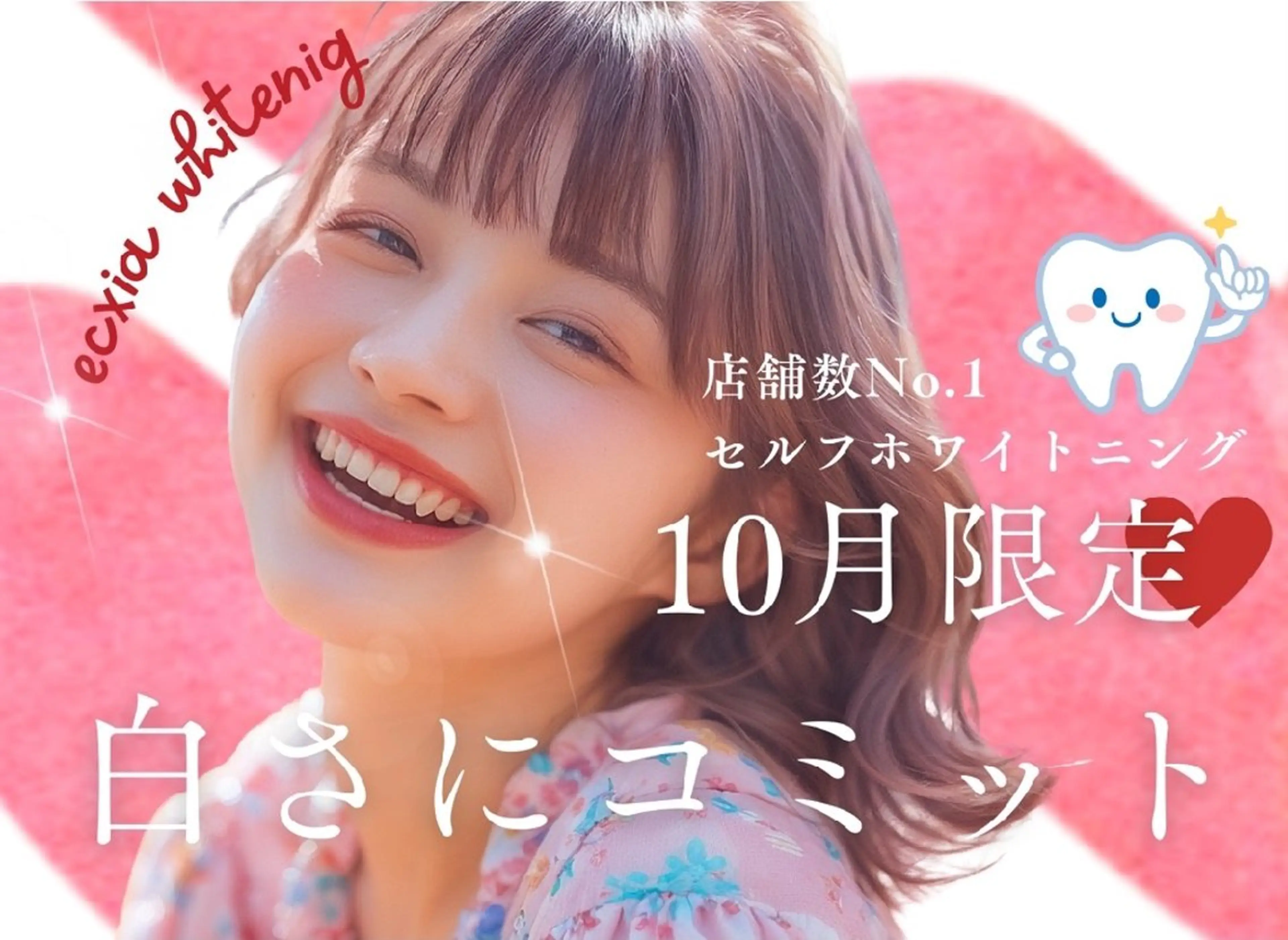 【ミニモ限定！！！】セルフホワイトニング(9分2セット)1回¥3980→500円！の写真