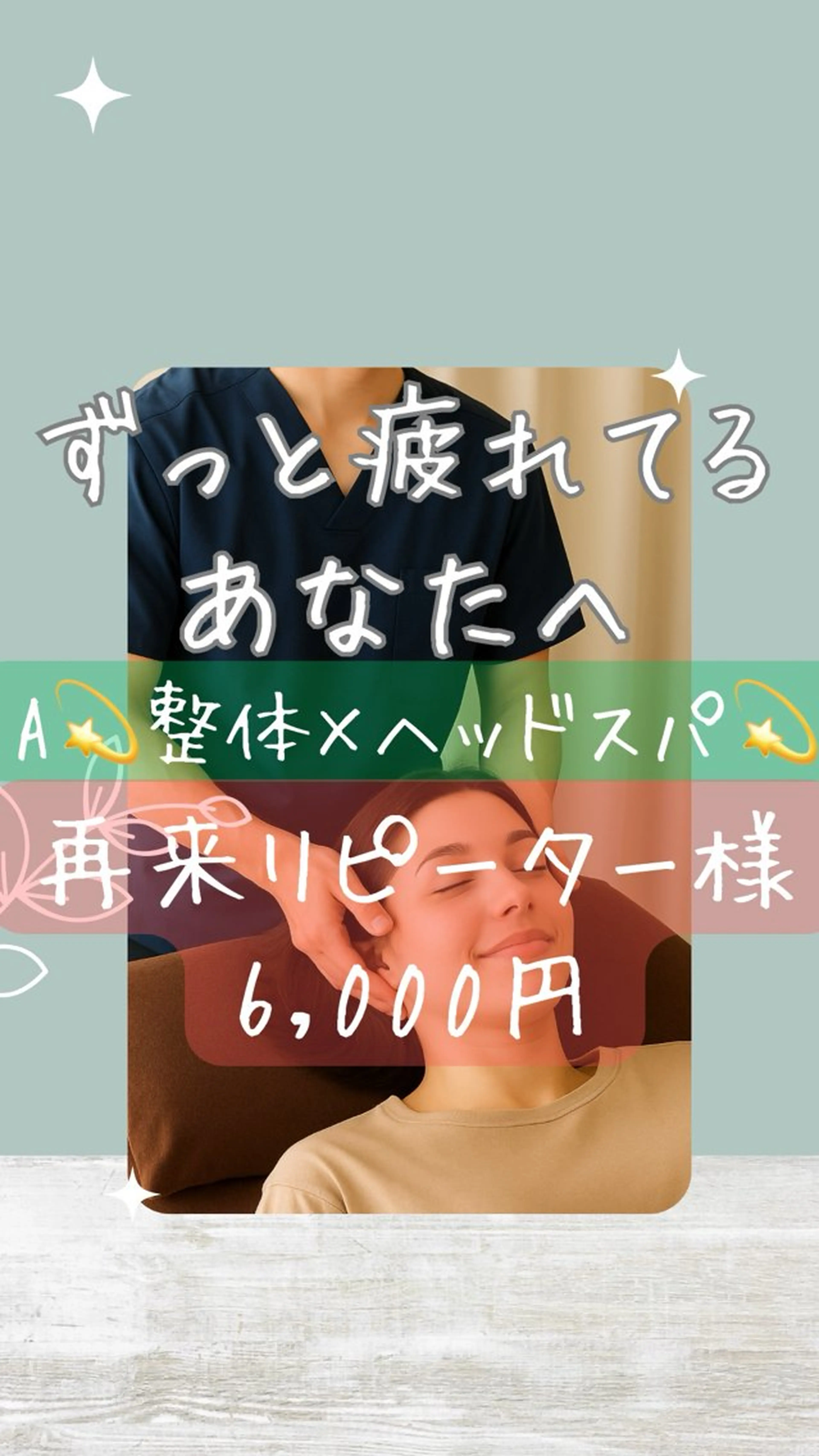 再来A💫整体×ヘッドスパ💫で“ずっと疲れてるあなたへ”体を根本からやさしく整えます🍀頭の整体×全身筋膜調整🍀の写真