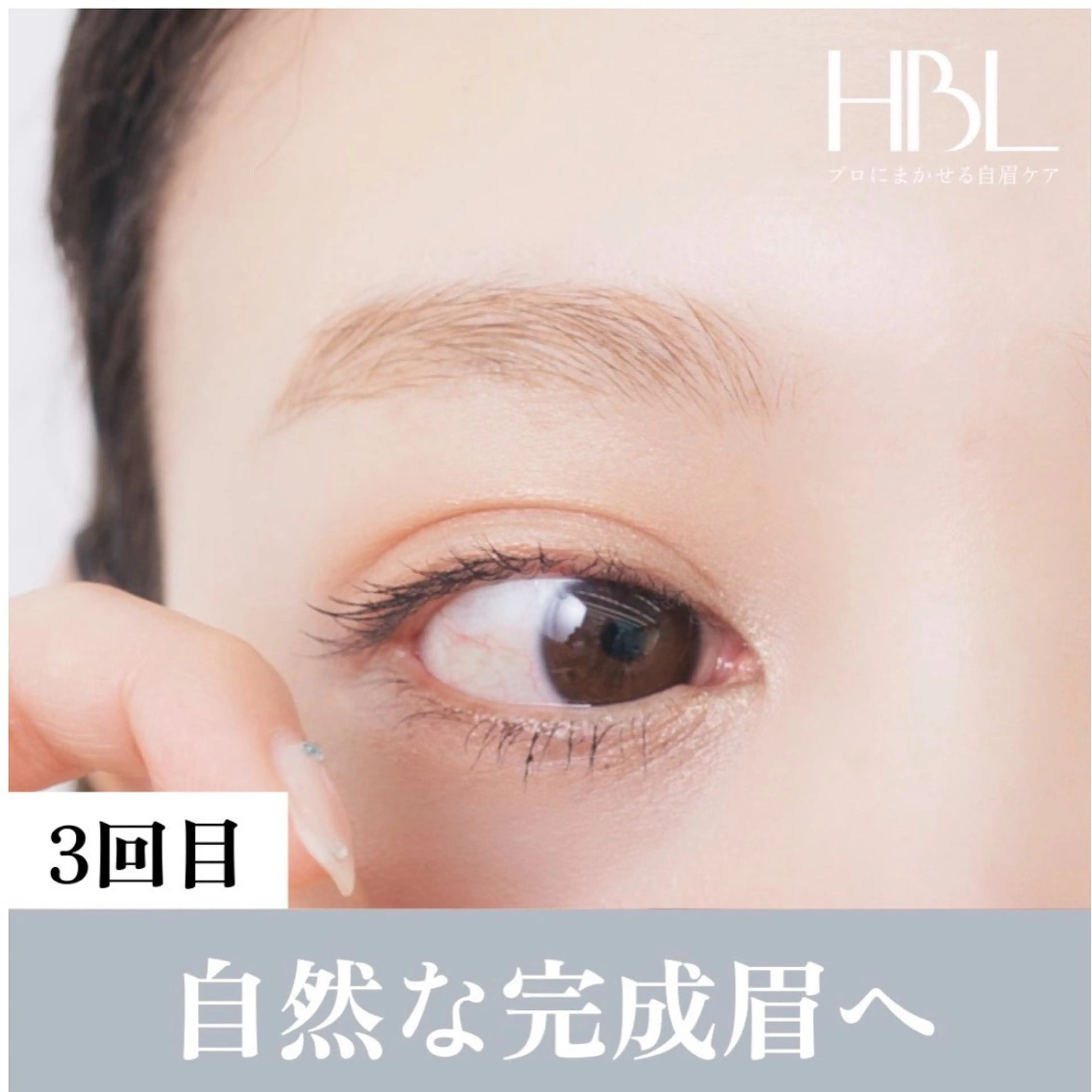 【3回目HBL・完成】毎朝迷わない自然な完成眉へ ¥4,900の写真