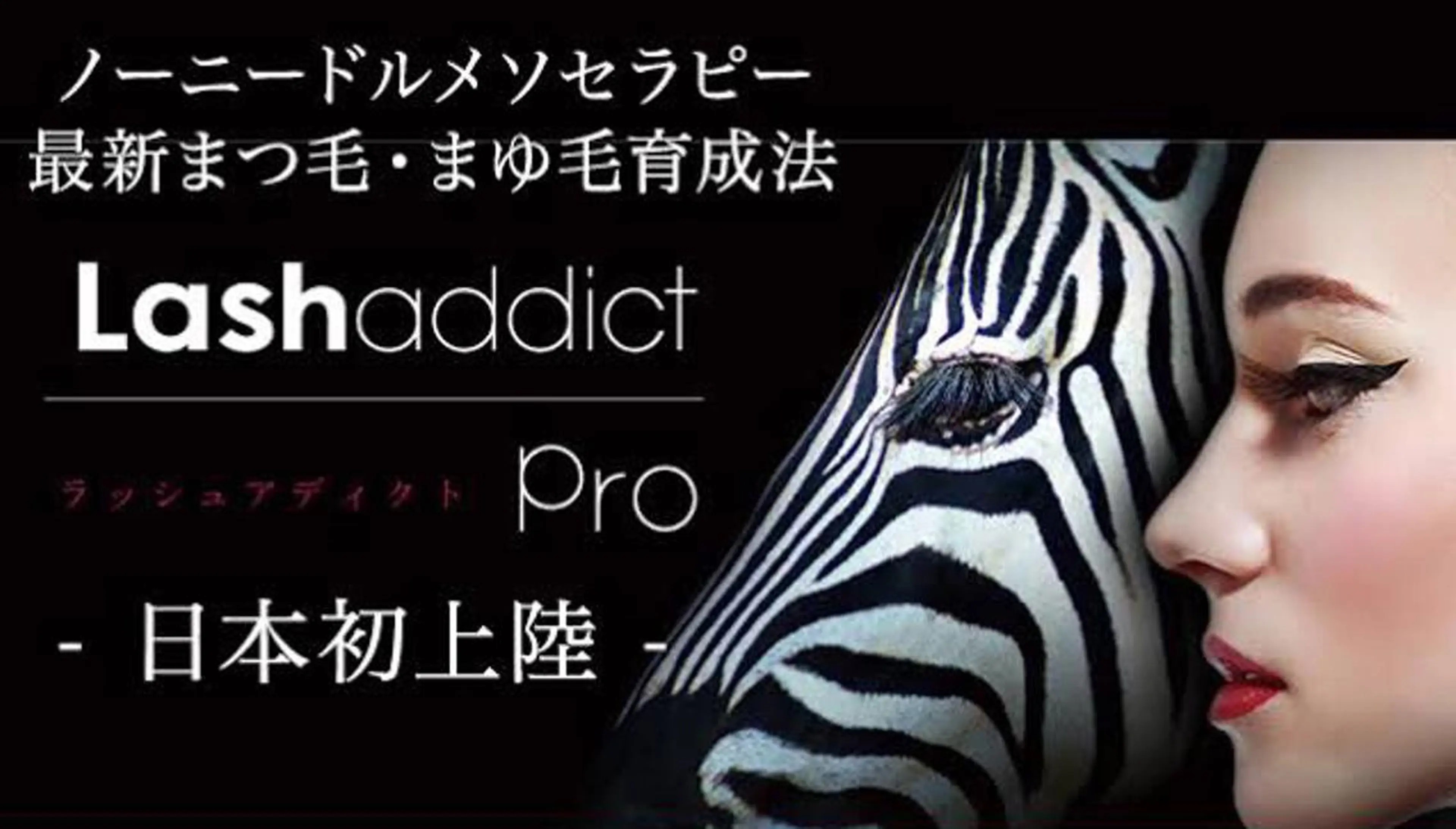 美しい目元に❤️【自まつげ育毛】話題のラッシュアディクト美容液を機械で導入👀✨4400円 みるみる自まつ毛が伸びる！の写真