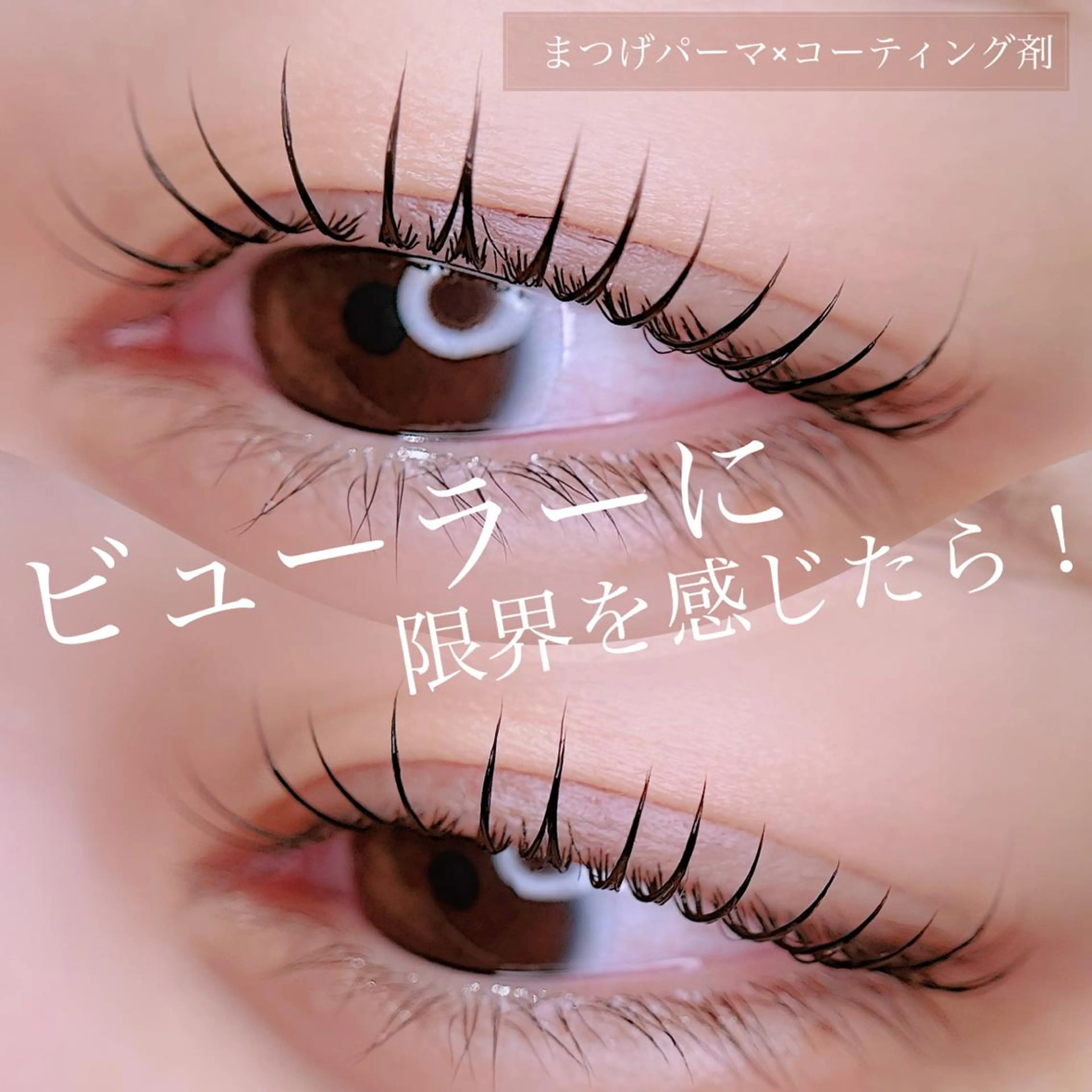 マツエク・マツパ マツパ 岡田 萌々香のマツエク・マツパデザイン