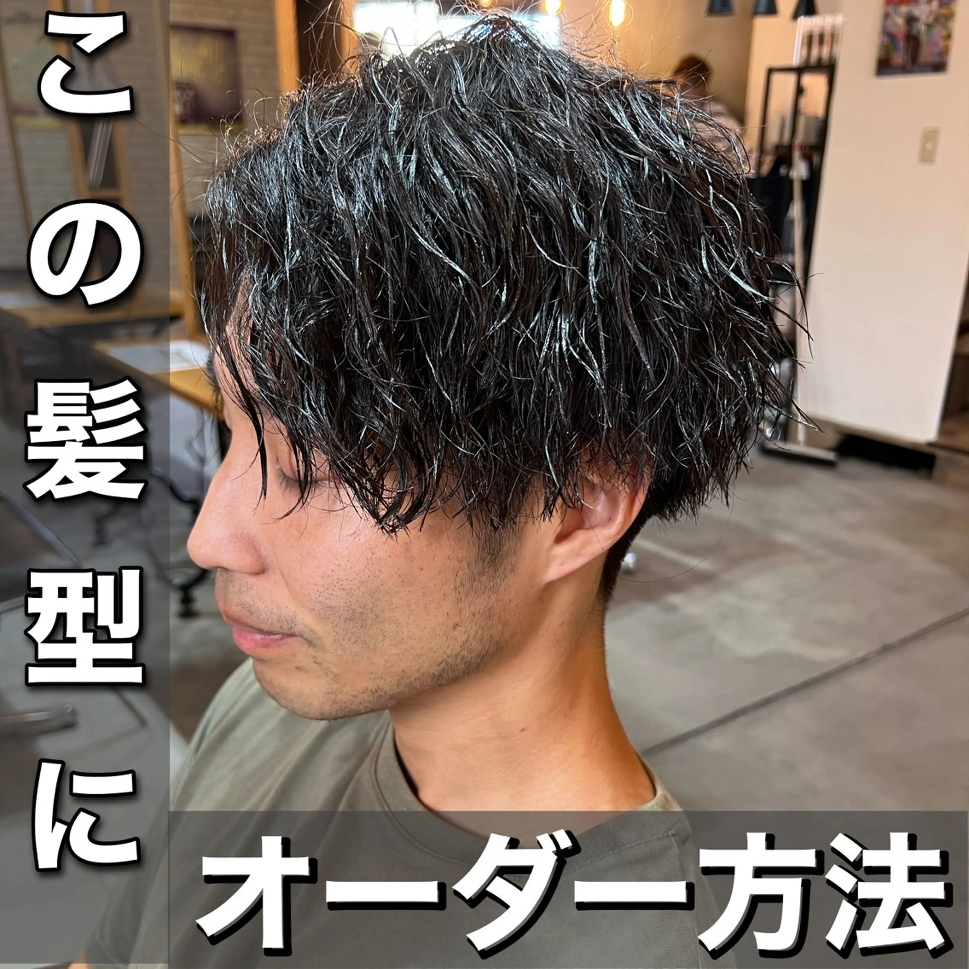 パーマ メンズ センターパート カット パーマ 髪質改善美容室bokuno町田店所属・メンズ＆髪質改善縮毛 矯正【平山🔥拓哉】のヘアスタイル