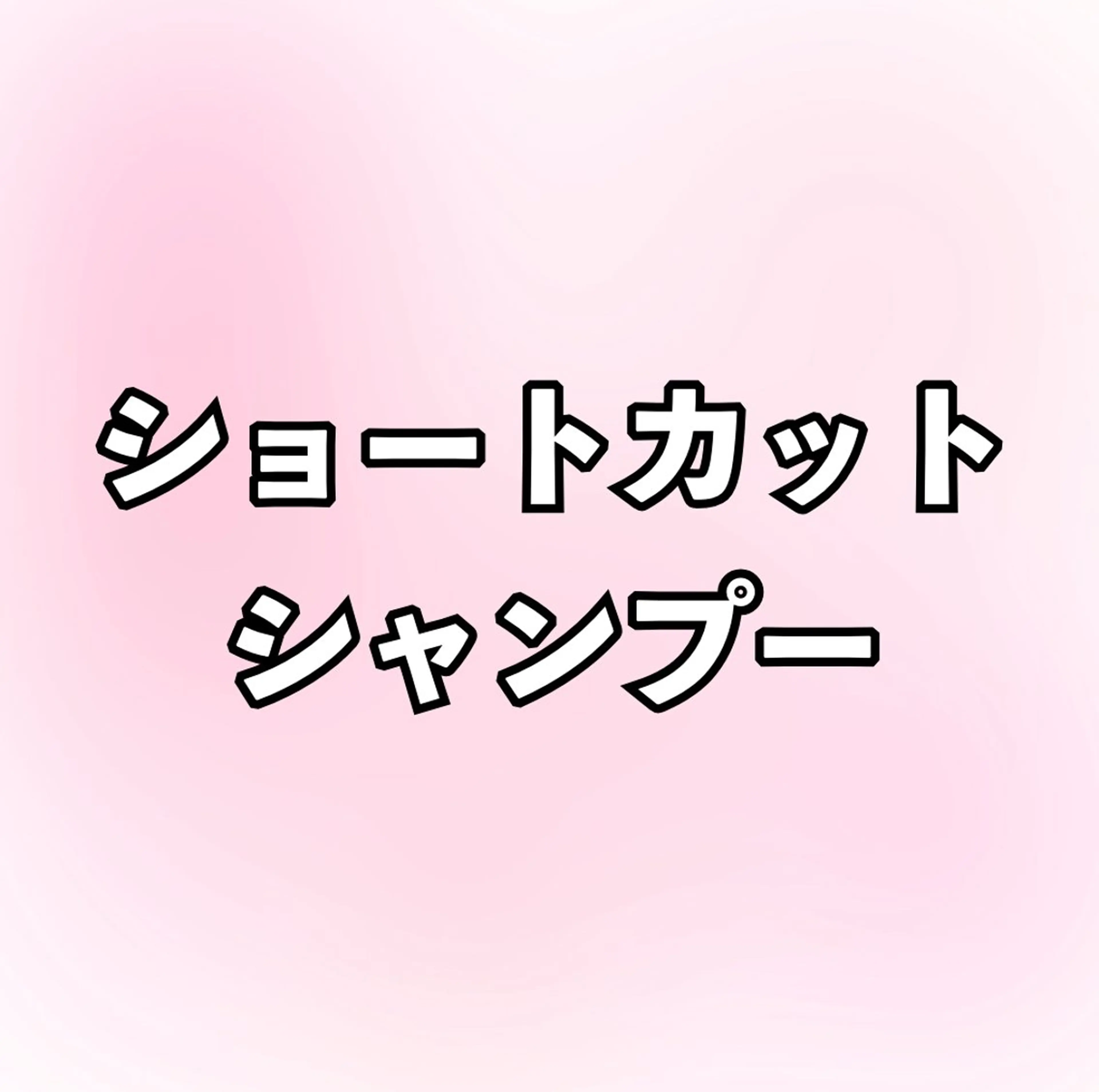 ショートカット＋シャンプーの写真