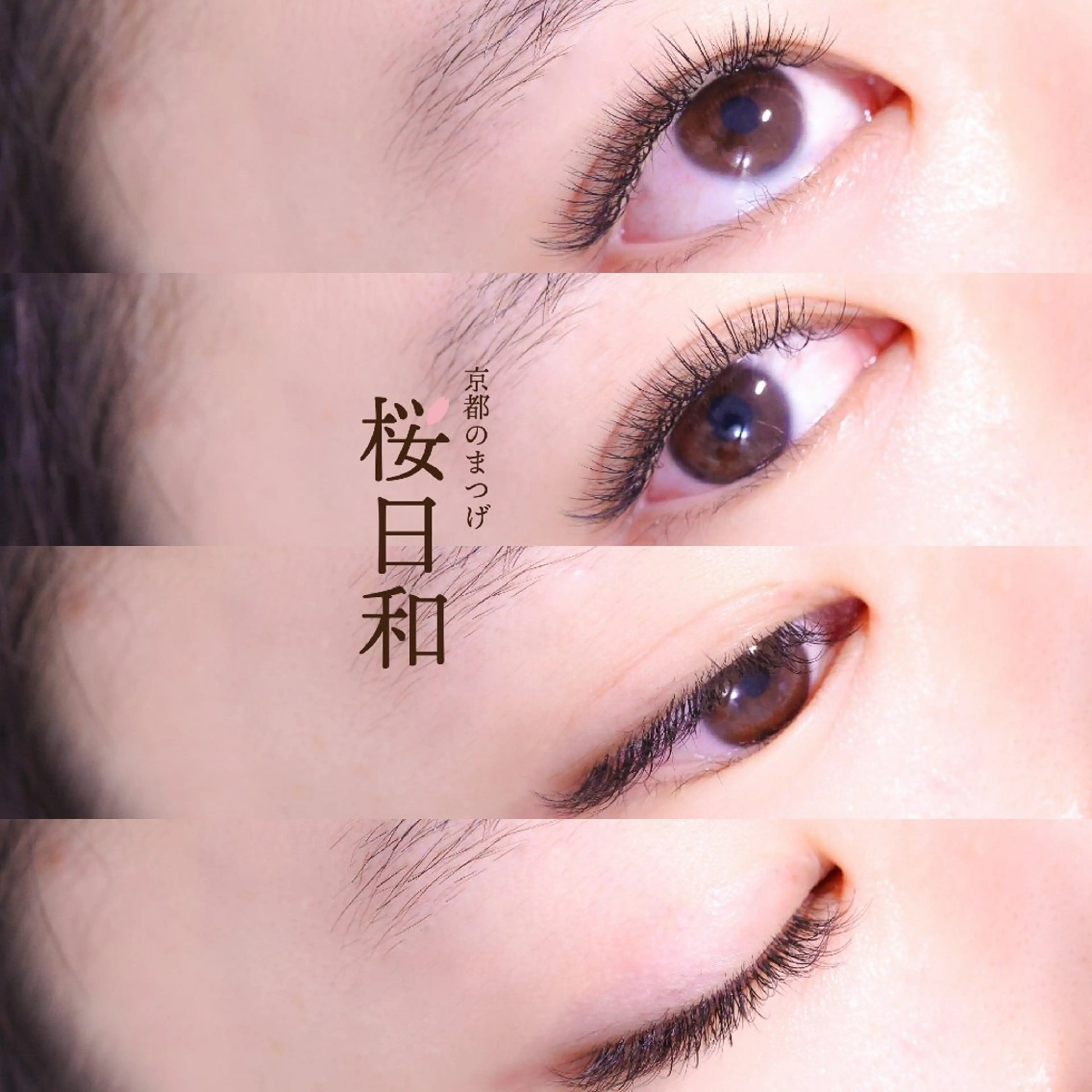 マツエク・マツパ Jカール ナチュラル マツエク 京都のまつげ桜日和 小島美桜のマツエク・マツパデザイン