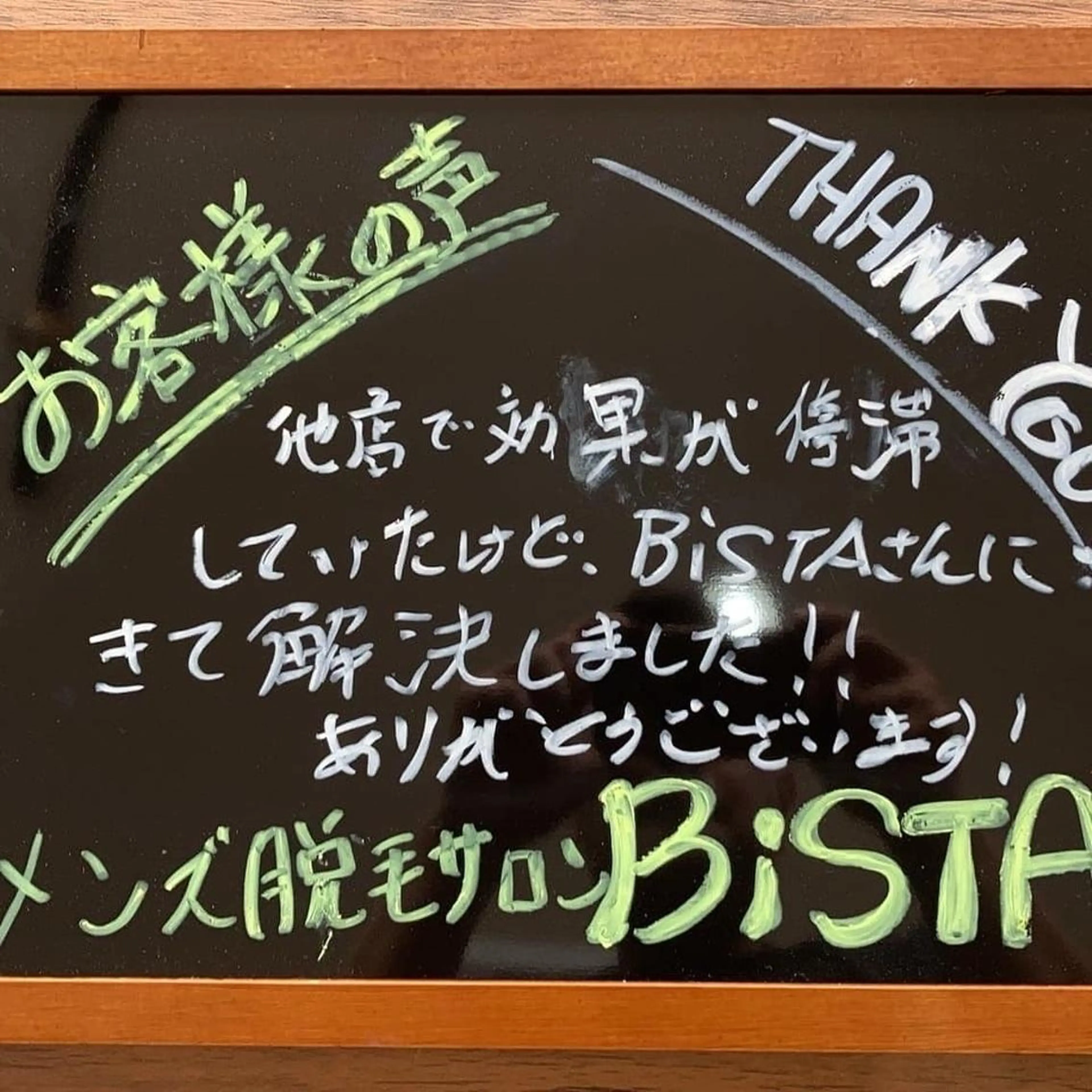 メンズ キッズ 脱毛 メンズ脱毛サロンBiSTA所属・BiSTA ヒロのエステ・リラクイメージ
