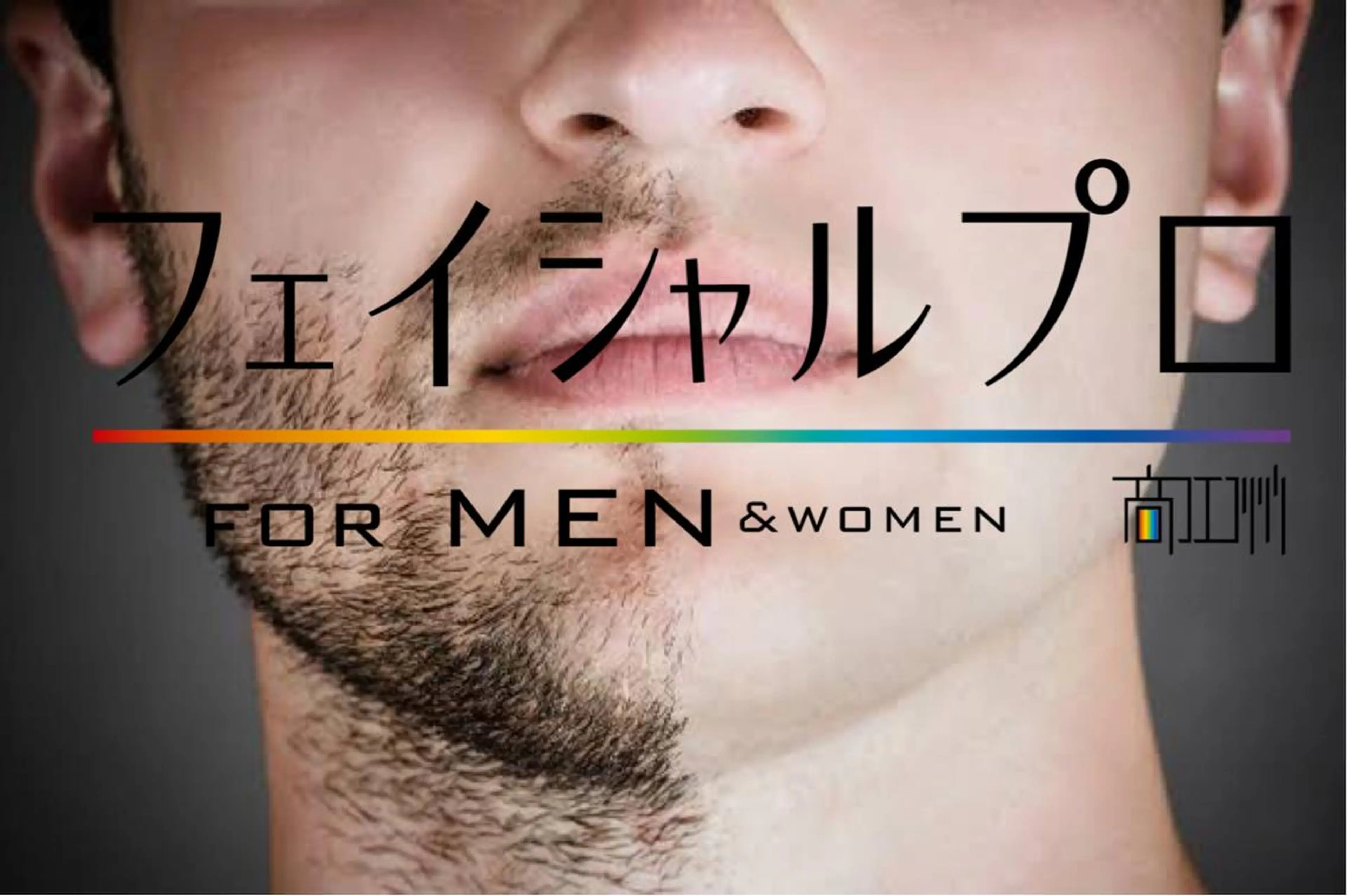 メンズ フェイシャルプロ京橋店所属・フェイシャルプロ モデル募集のエステ・リラクイメージ