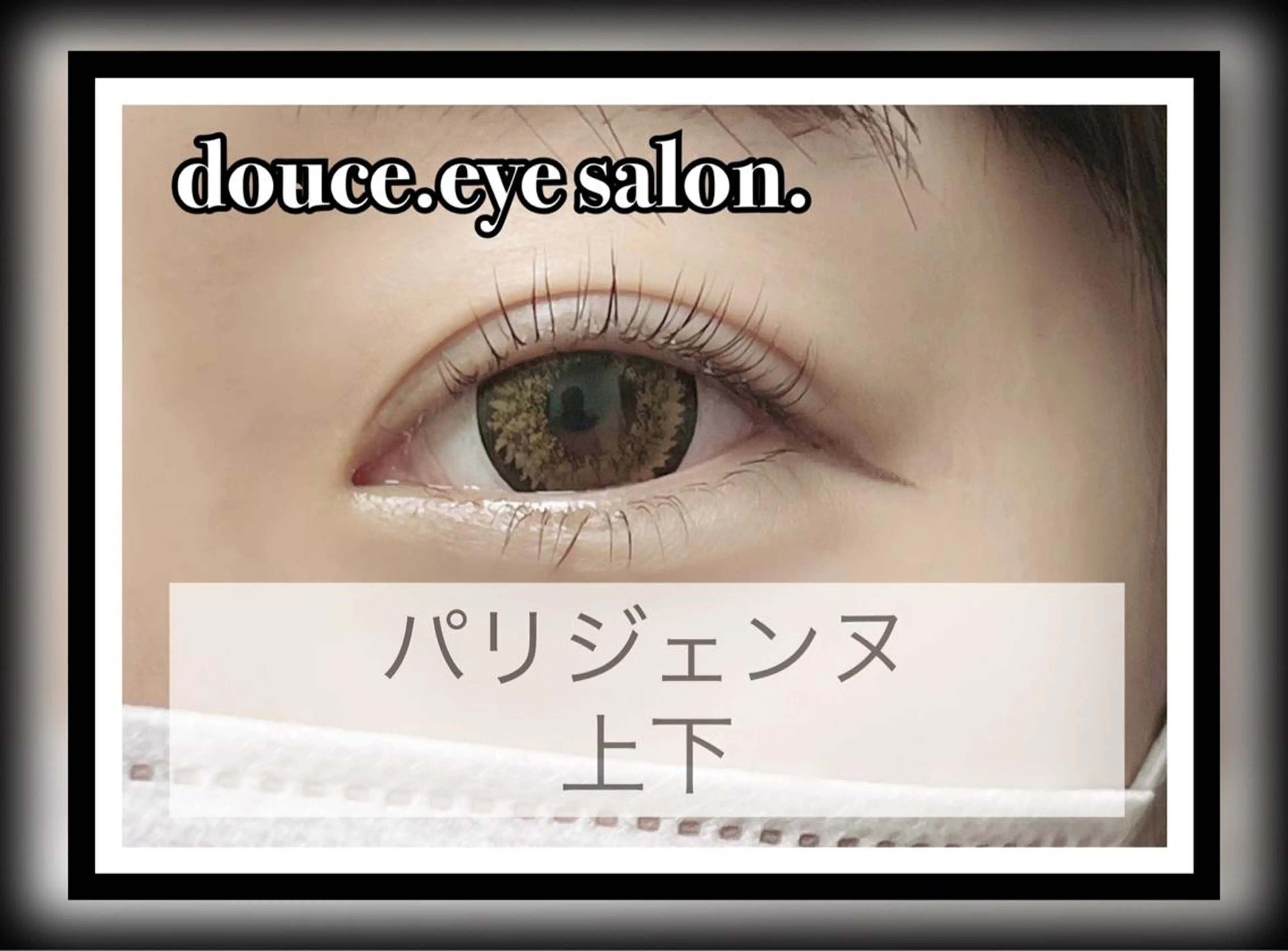 マツエク・マツパ パリジェンヌラッシュリフト mes yeux eye salon.のマツエク・マツパデザイン