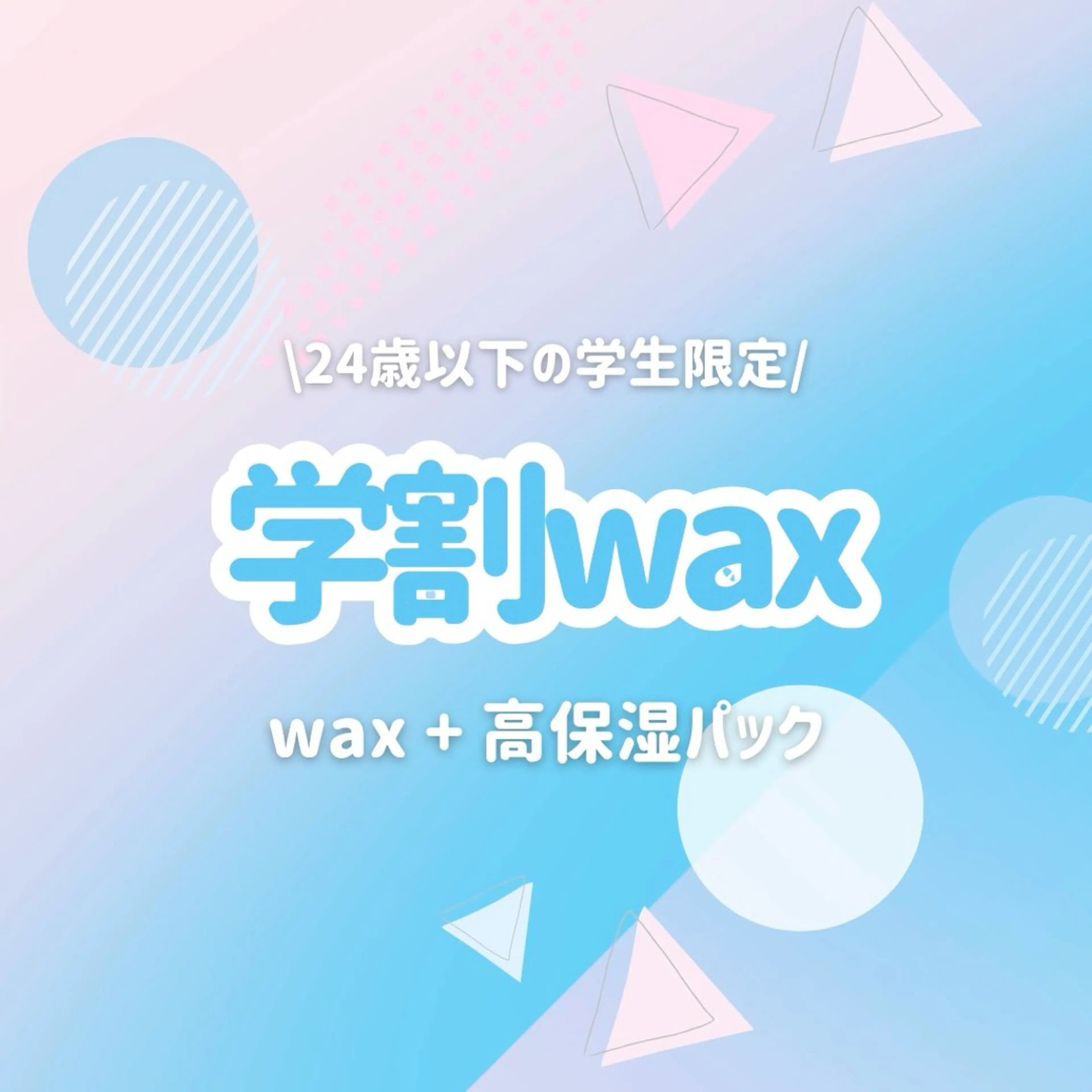 【ミニモ学割】24歳以下の学生限定！ワックスで顔脱毛×保湿・毛穴洗浄パック👩‍🎓の写真
