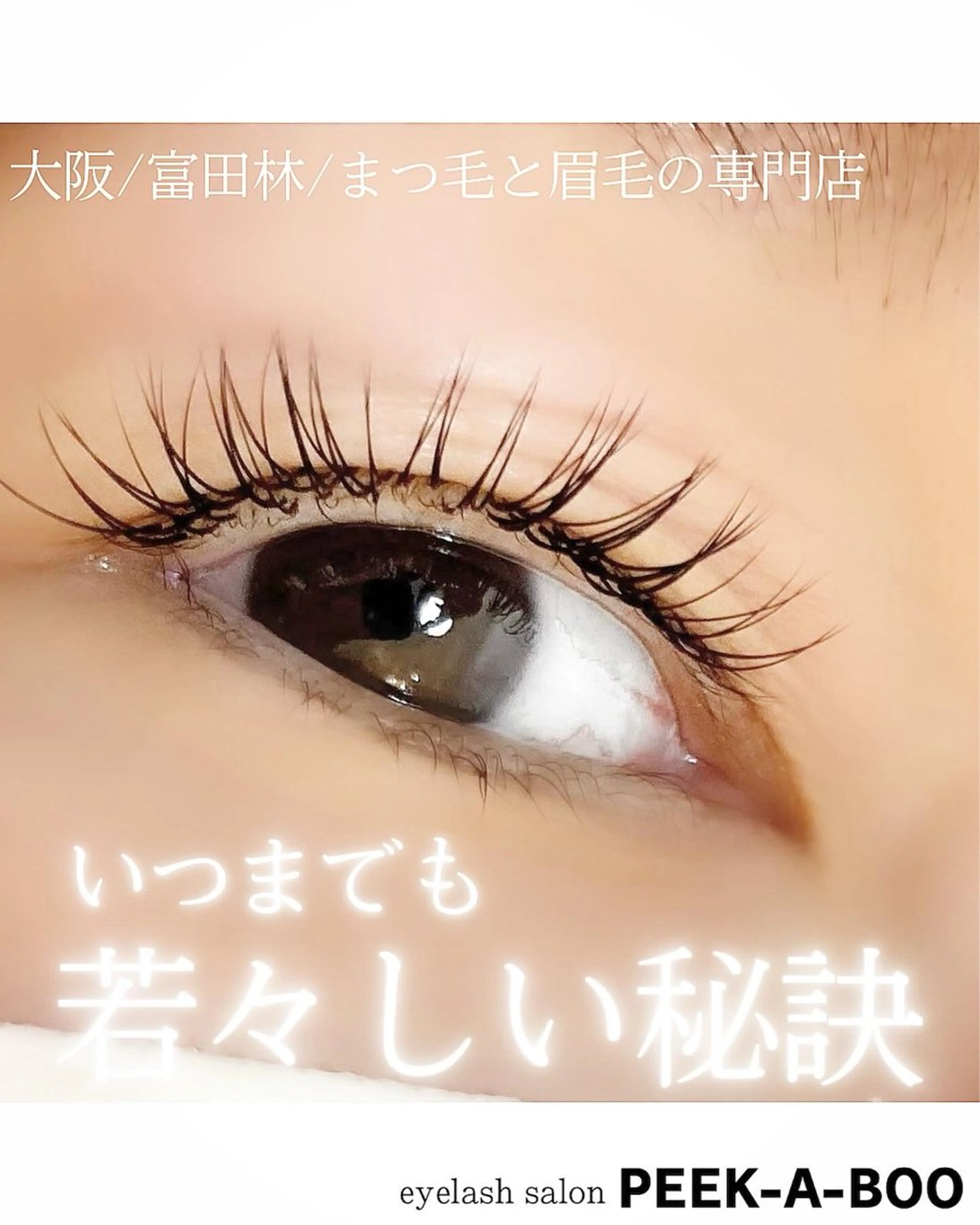 マツエク・マツパ LEDマツエク専門店 橋田さくらのマツエク・マツパデザイン