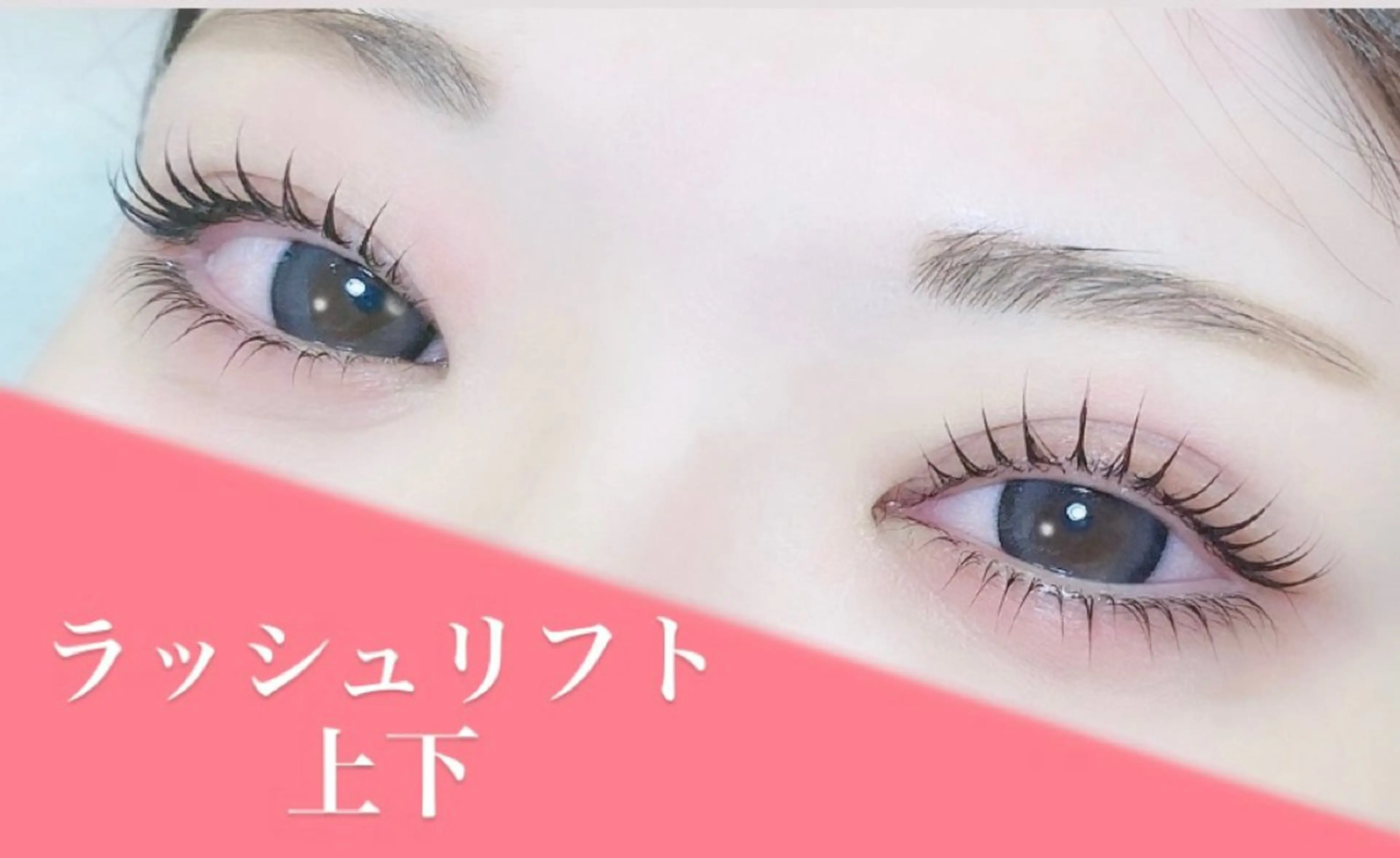 上下まつ毛パーマ🥨💕目の縦幅up💕中顔面短縮(パリジェンヌの場合＋¥500)の写真