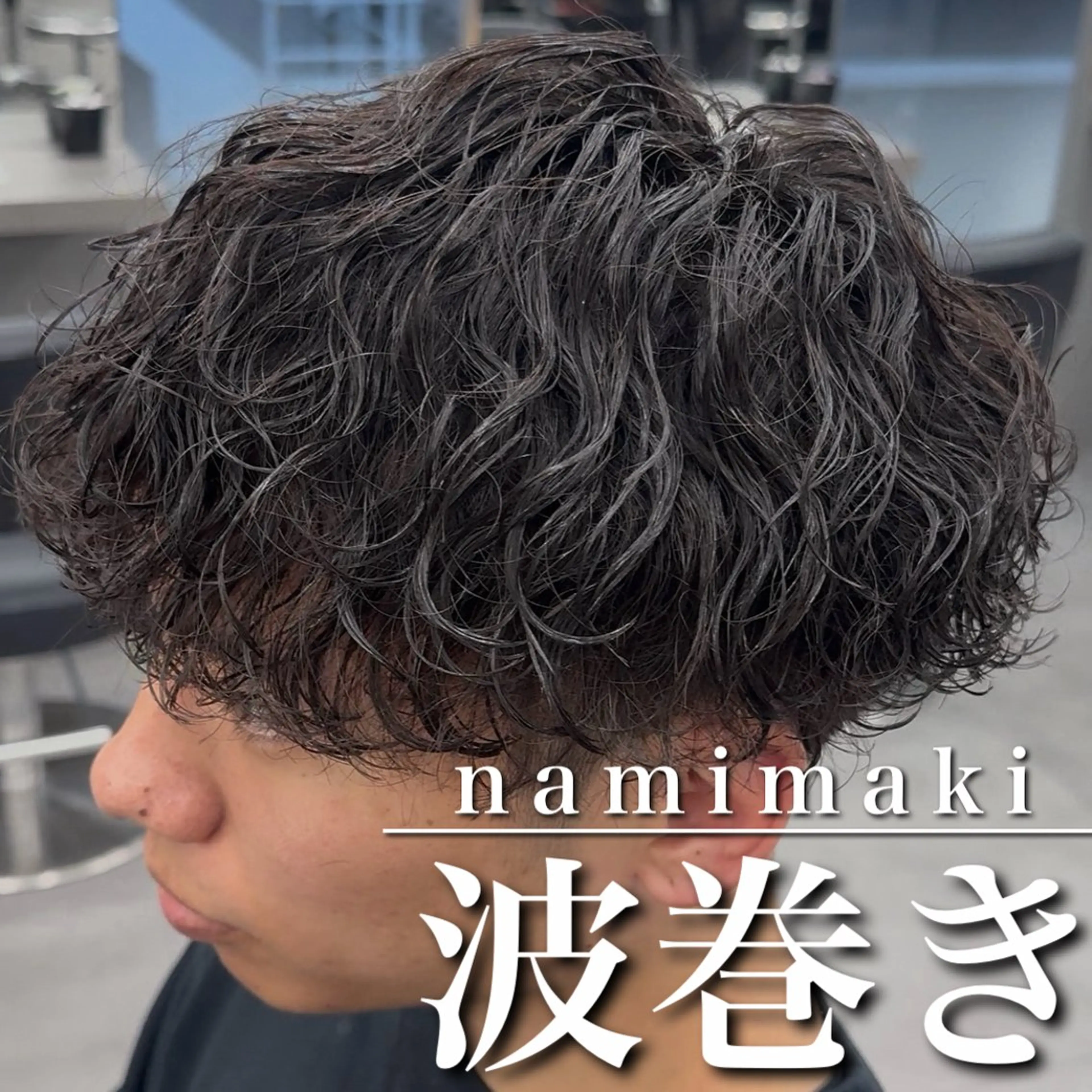 ショート パーマ カット パーマ 【OVARL】縦落ち /波巻き/⛓️カイトのヘアスタイル