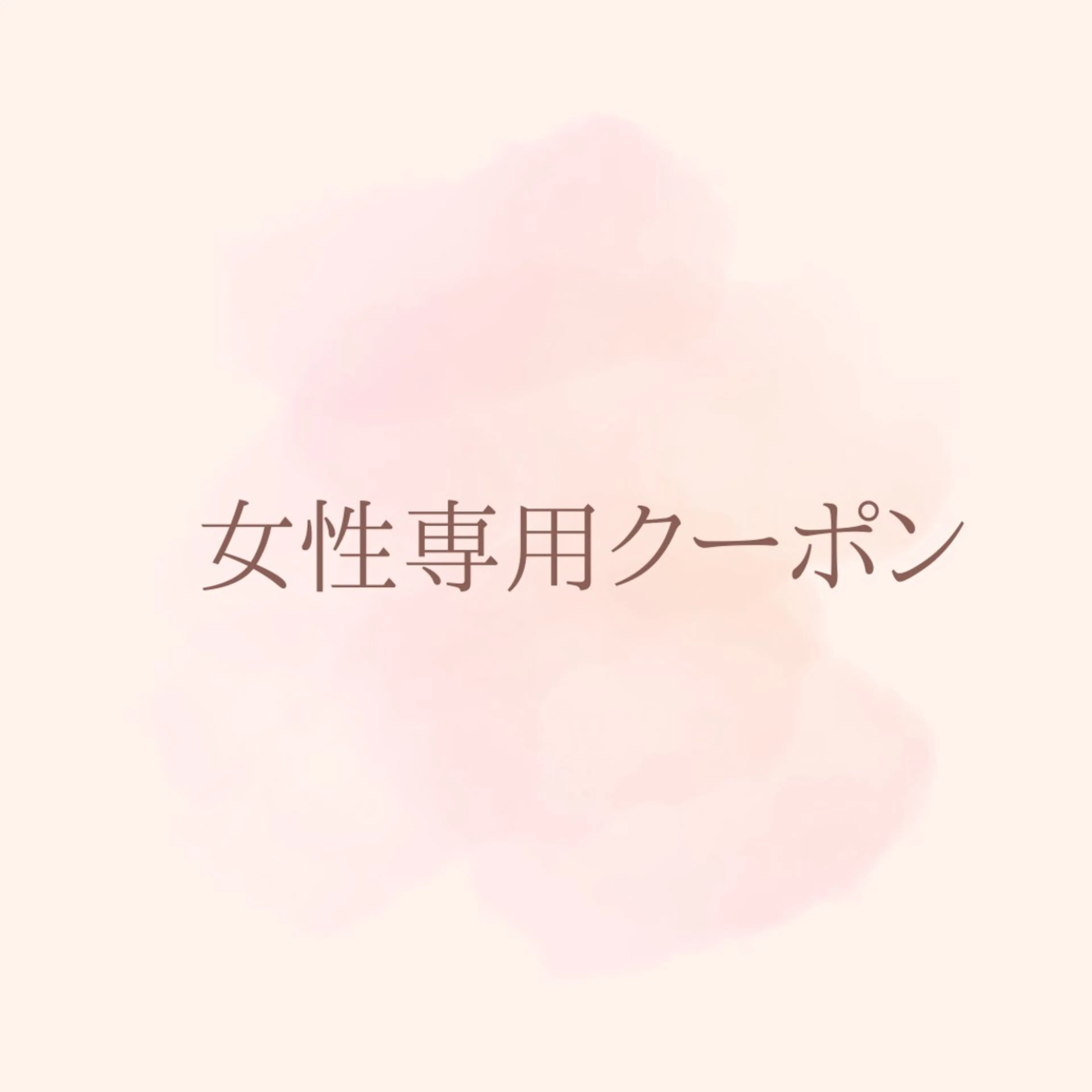 脱毛サロンPetit ange所属・Petit ange 綾瀬のエステ・リラクイメージ