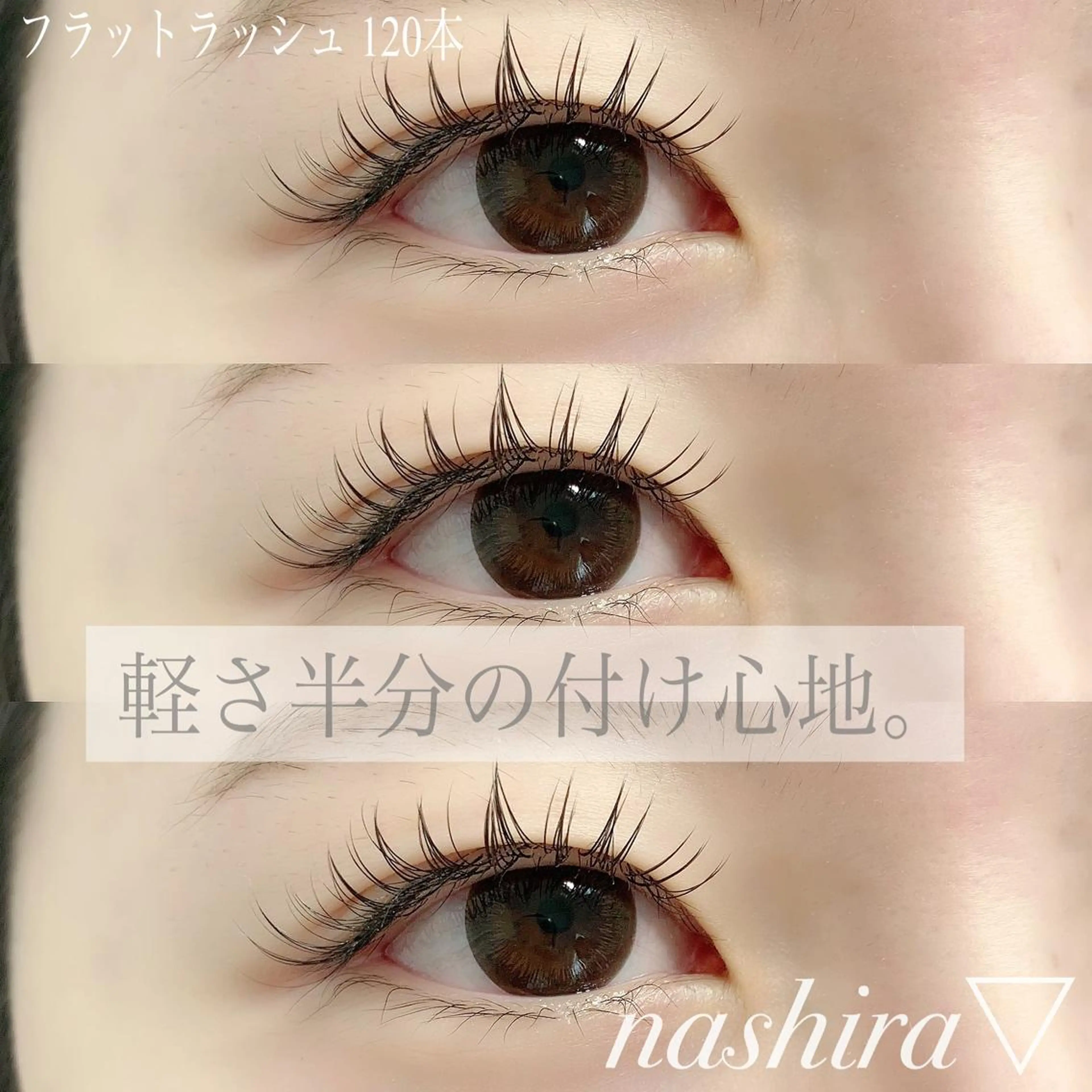 マツエク・マツパ フラットラッシュ 目尻長め ボリュームラッシュ マツエク nashira -ナシラ- 恵比寿のマツエク・マツパデザイン