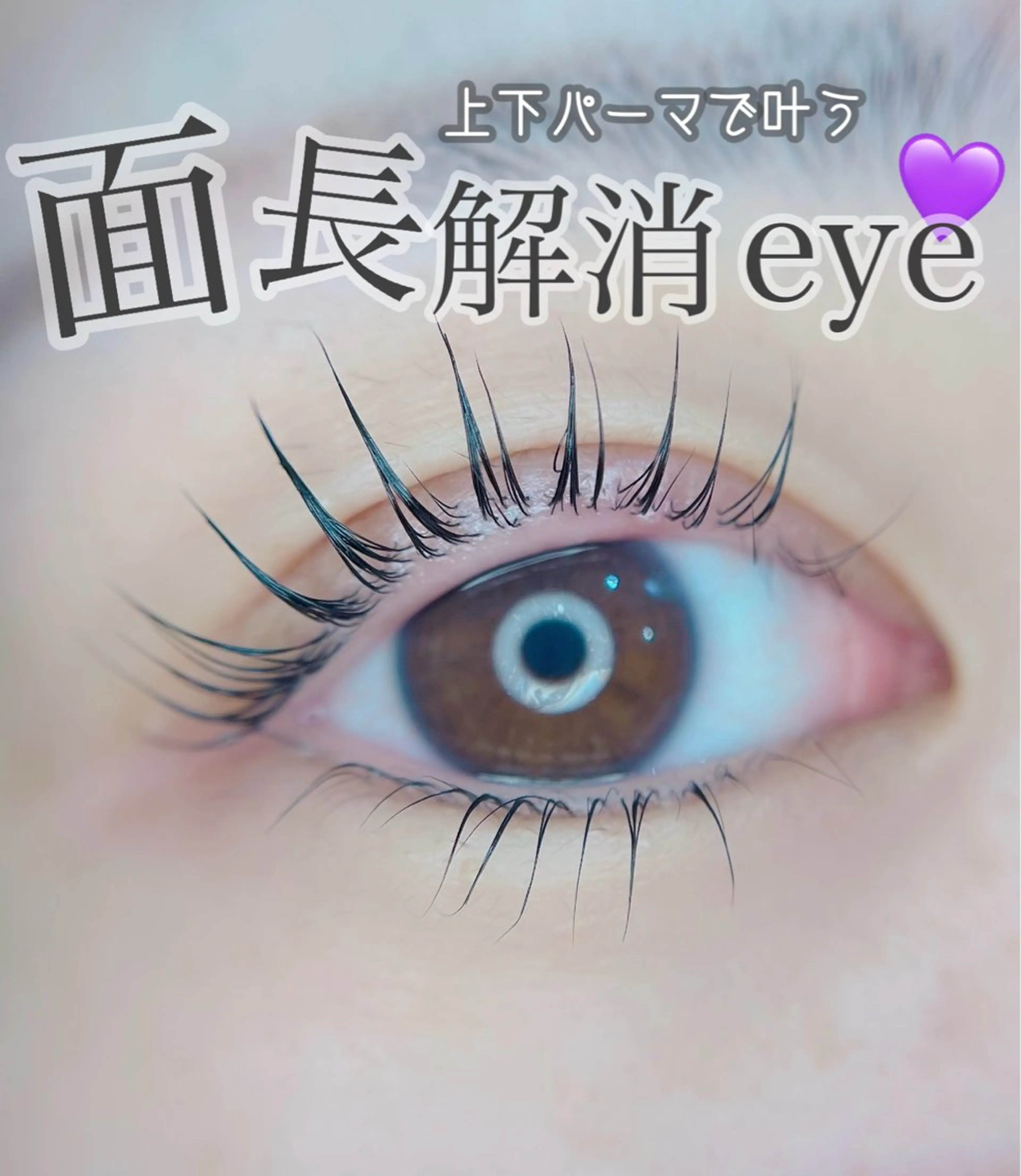 🎀次世代まつげパーマ【上下】🎀新技術/オフなしの写真