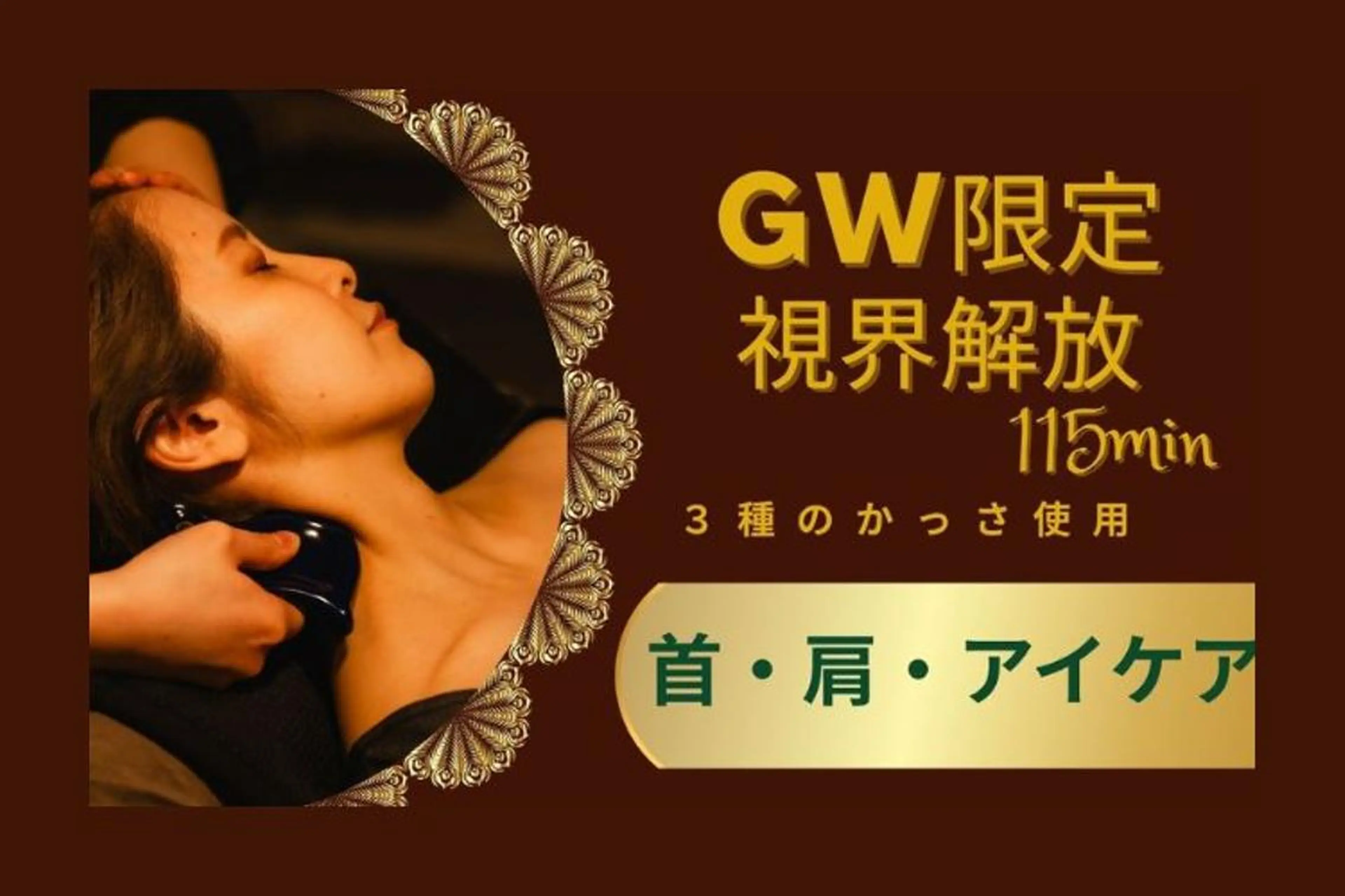 【GW限定】視界解放！首肩頭かっさ×温冷アイケア×無重力スパ115分の写真