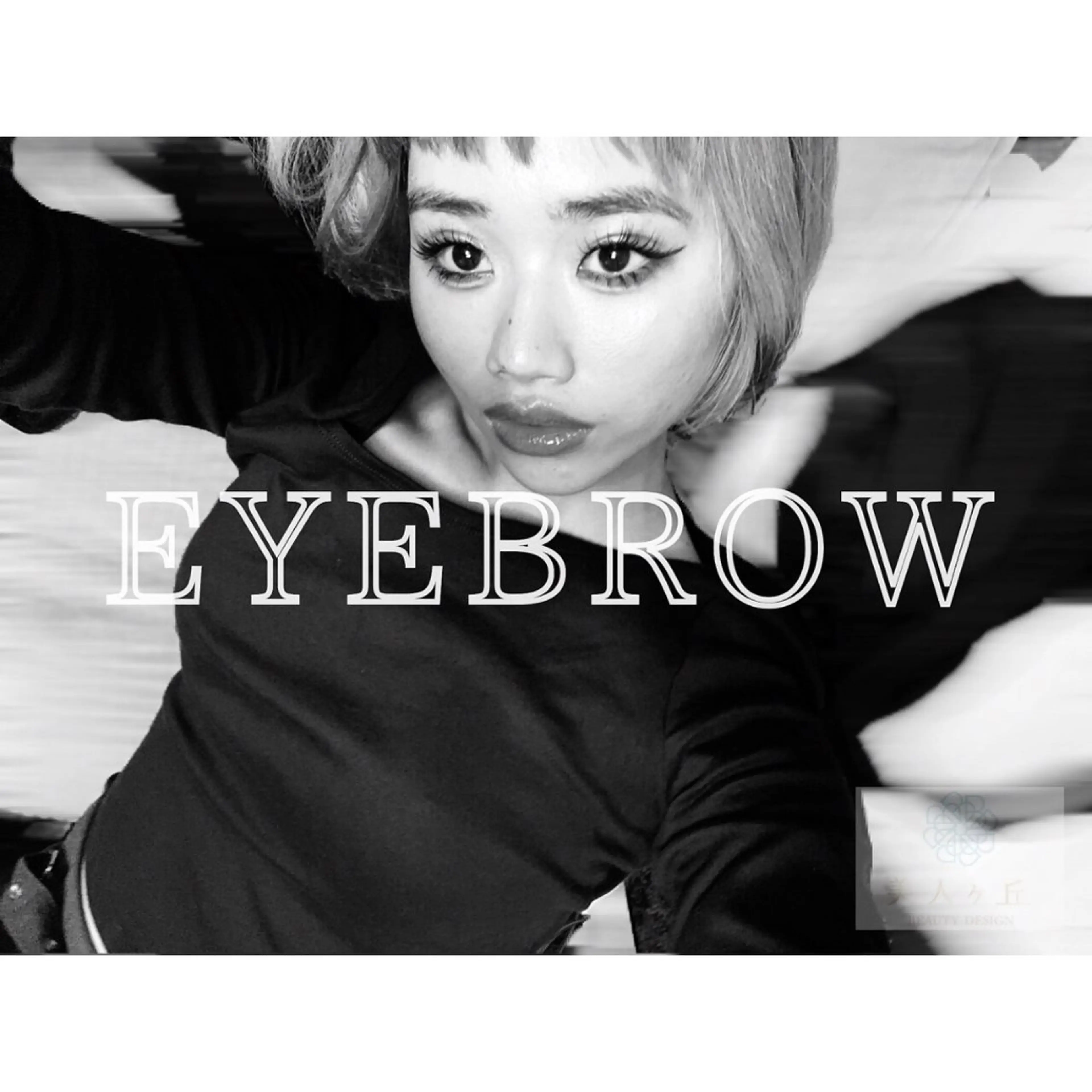 アイブロウ 美人ヶ丘　三軒茶屋所属・美人ヶ丘三軒茶屋 まつ毛パーマ眉毛の眉毛・アイブロウイメージ