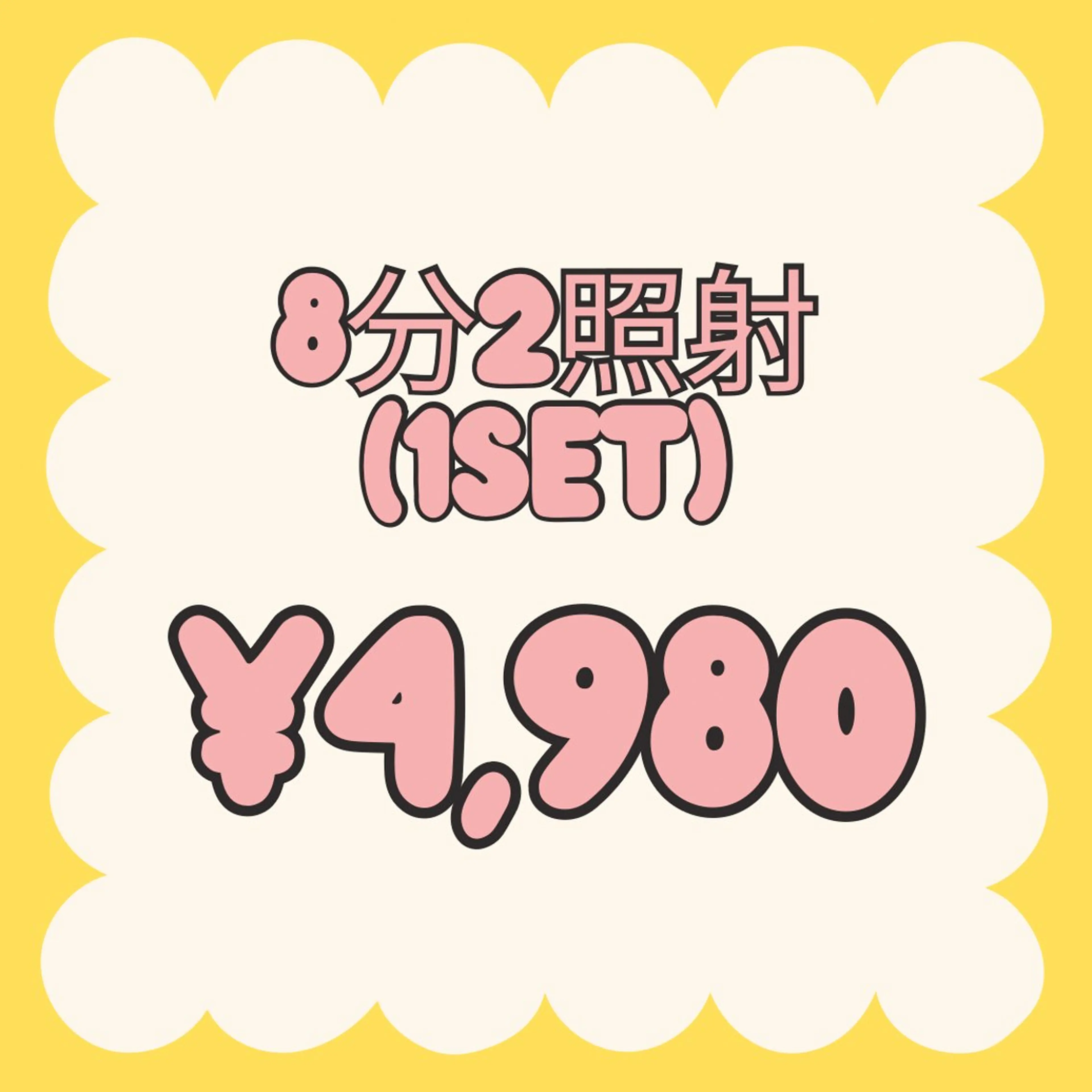 【2回目以降☆都度払い】8分2照射(1set) ¥4,980の写真