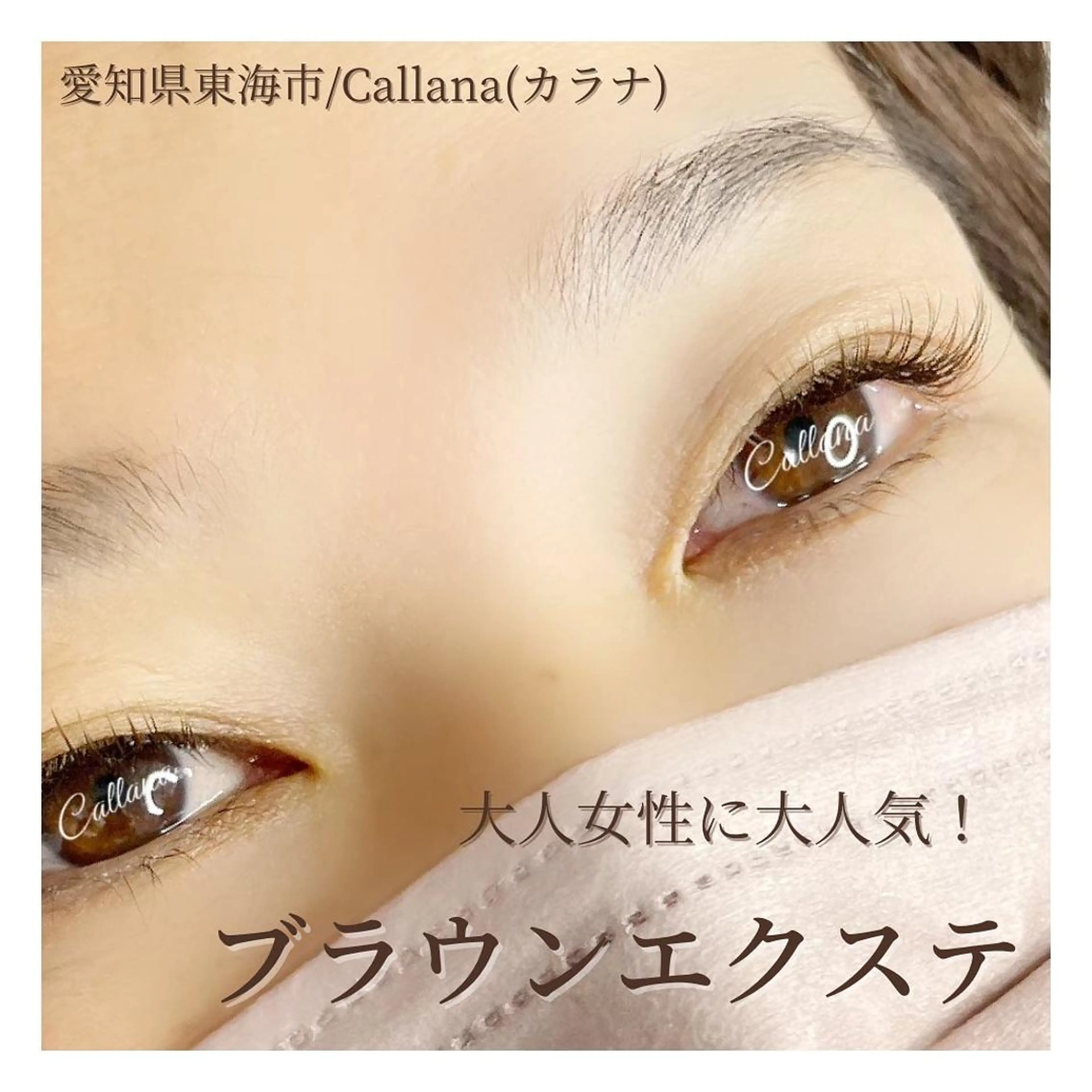 マツエク・マツパ カラーマツエク マツエク Callana所属・Callana KAYOのエステ・リラクイメージ