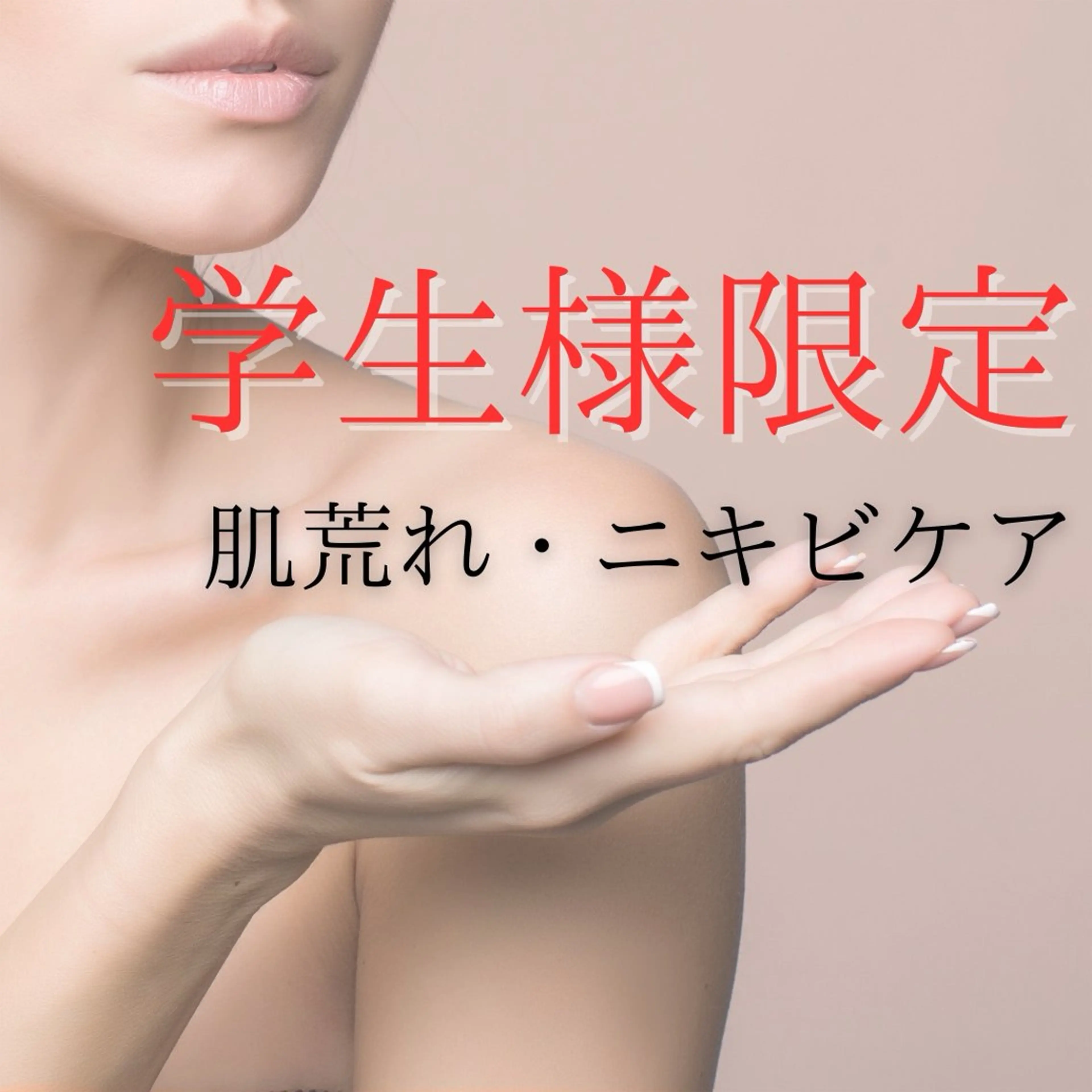【学生様限定】肌荒れ・ニキビケア★の写真