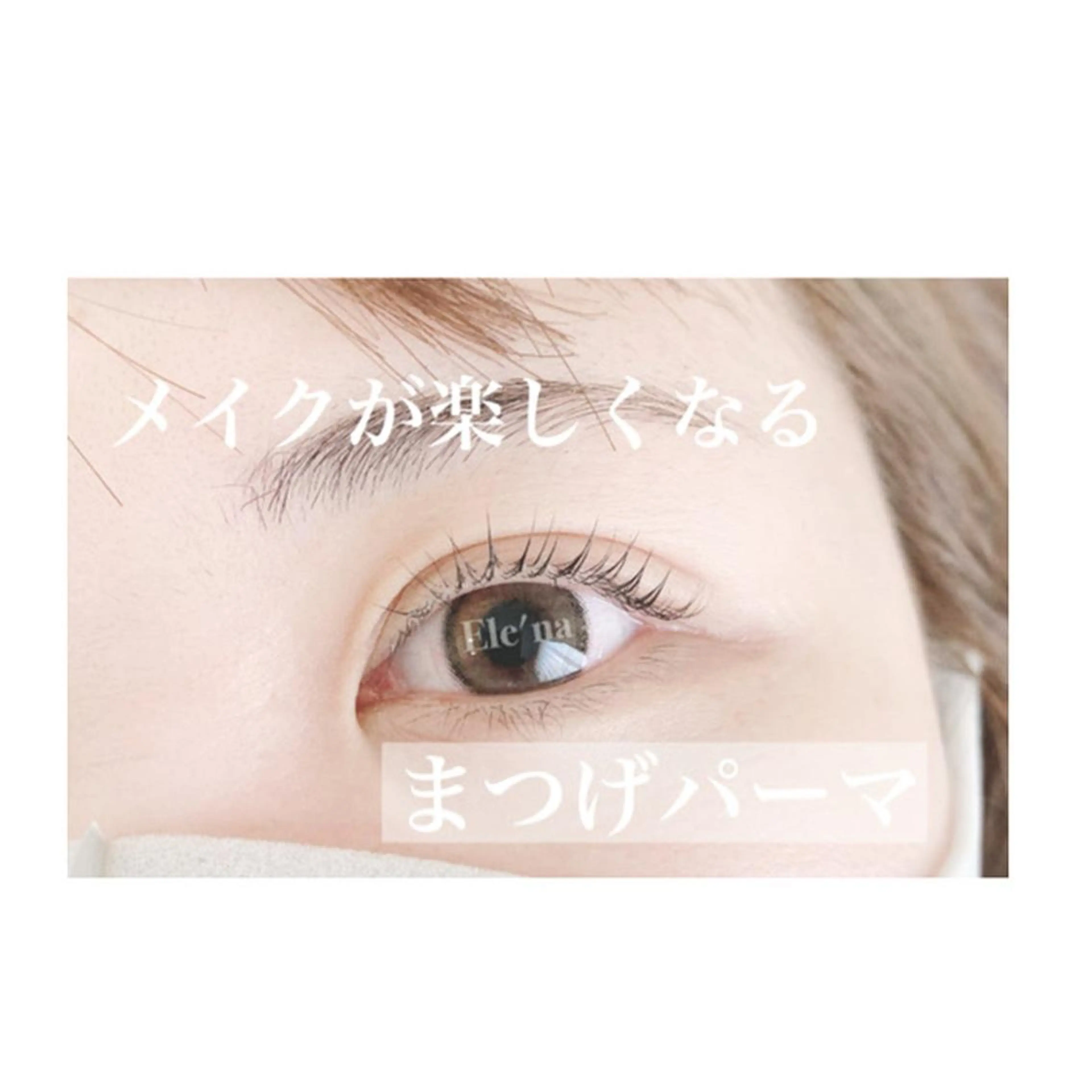 マツエク・マツパ Ele'na eye beautyのマツエク・マツパデザイン