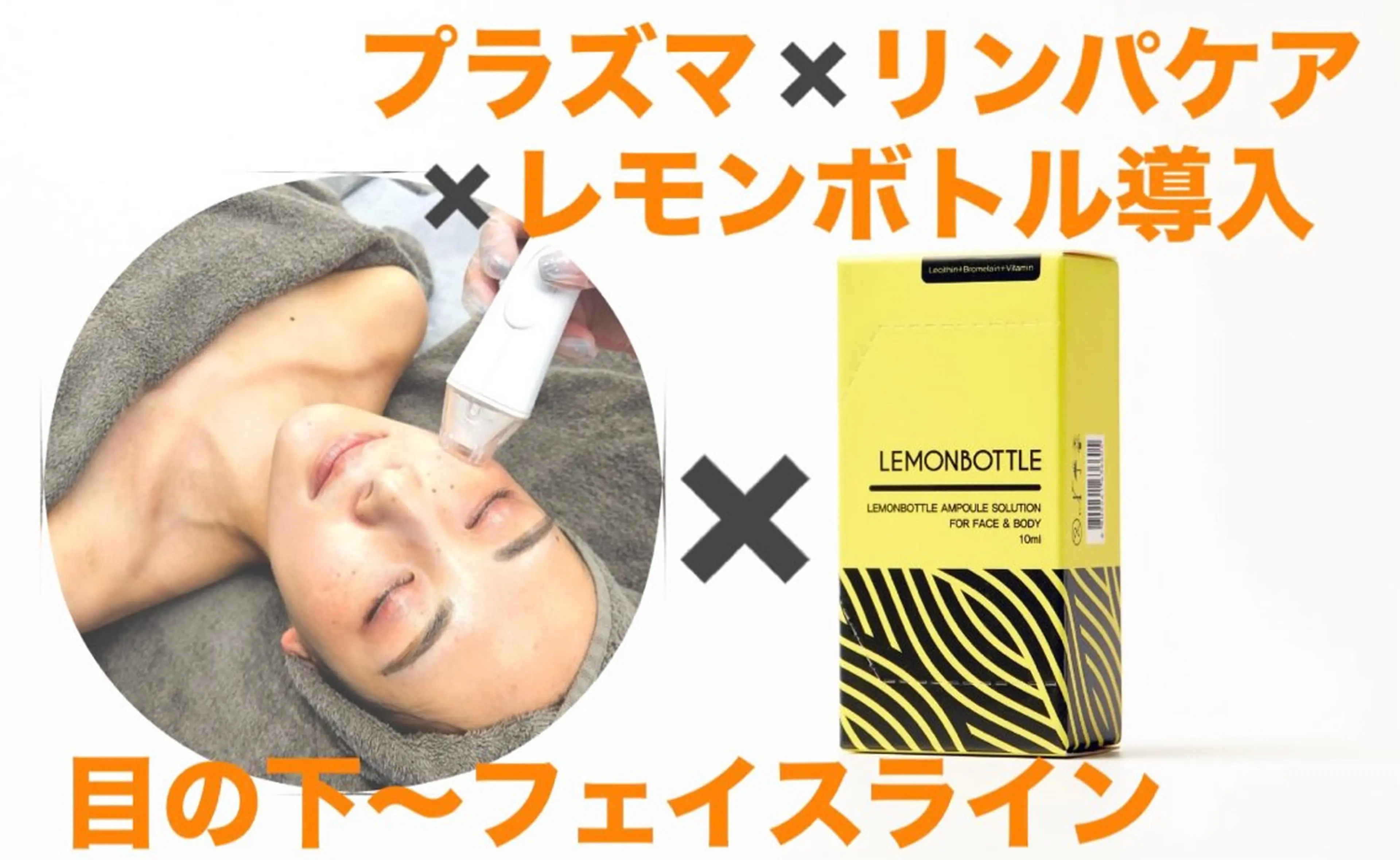 リンパケア✕ プラズマシャワー×目の下​〜​フェイスライン🍋ボトル導入×ヒト幹細胞パックLDM導入の写真