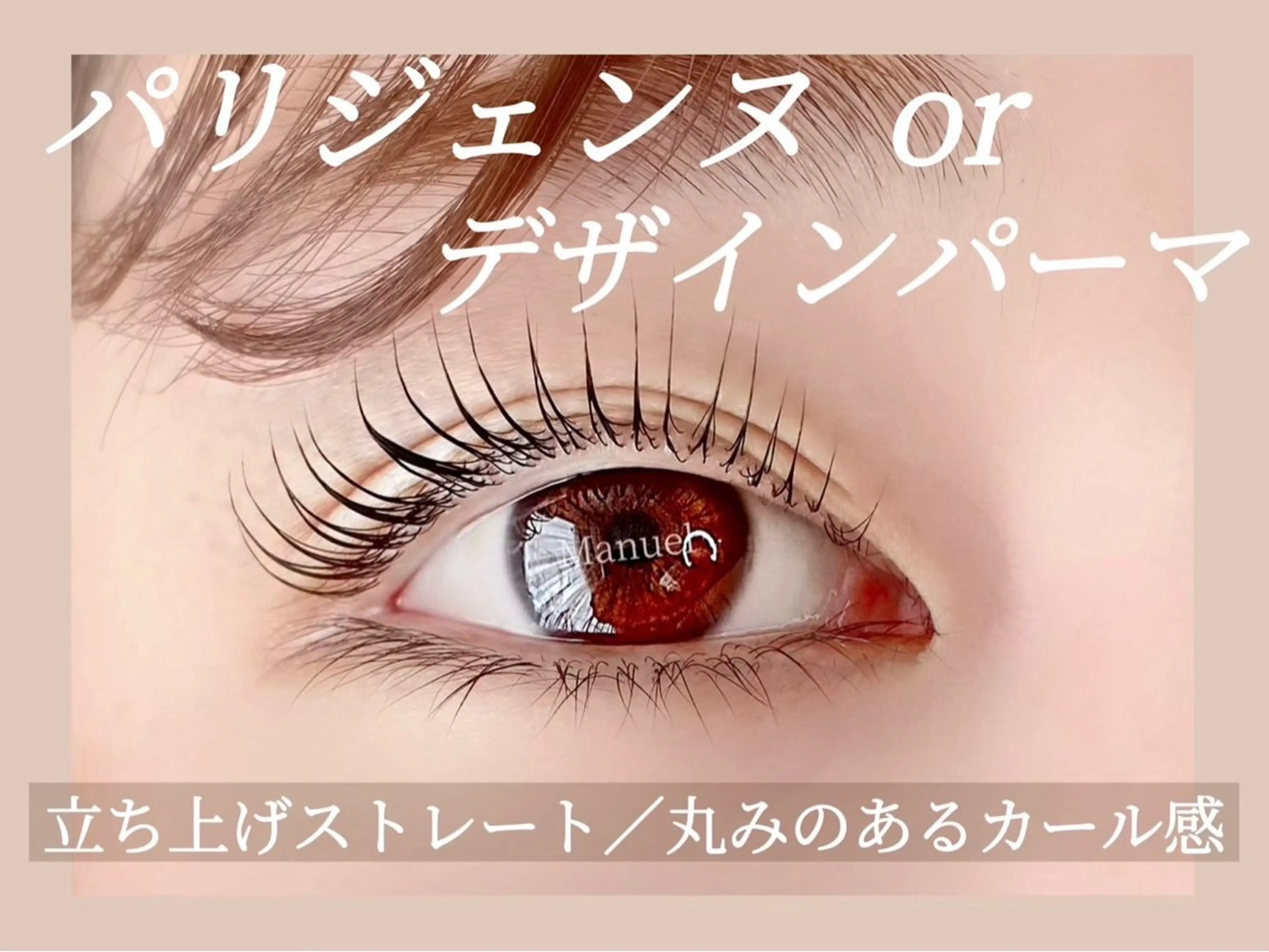 マツエク・マツパ マツパ Manuel🤎 平井のマツエク・マツパデザイン