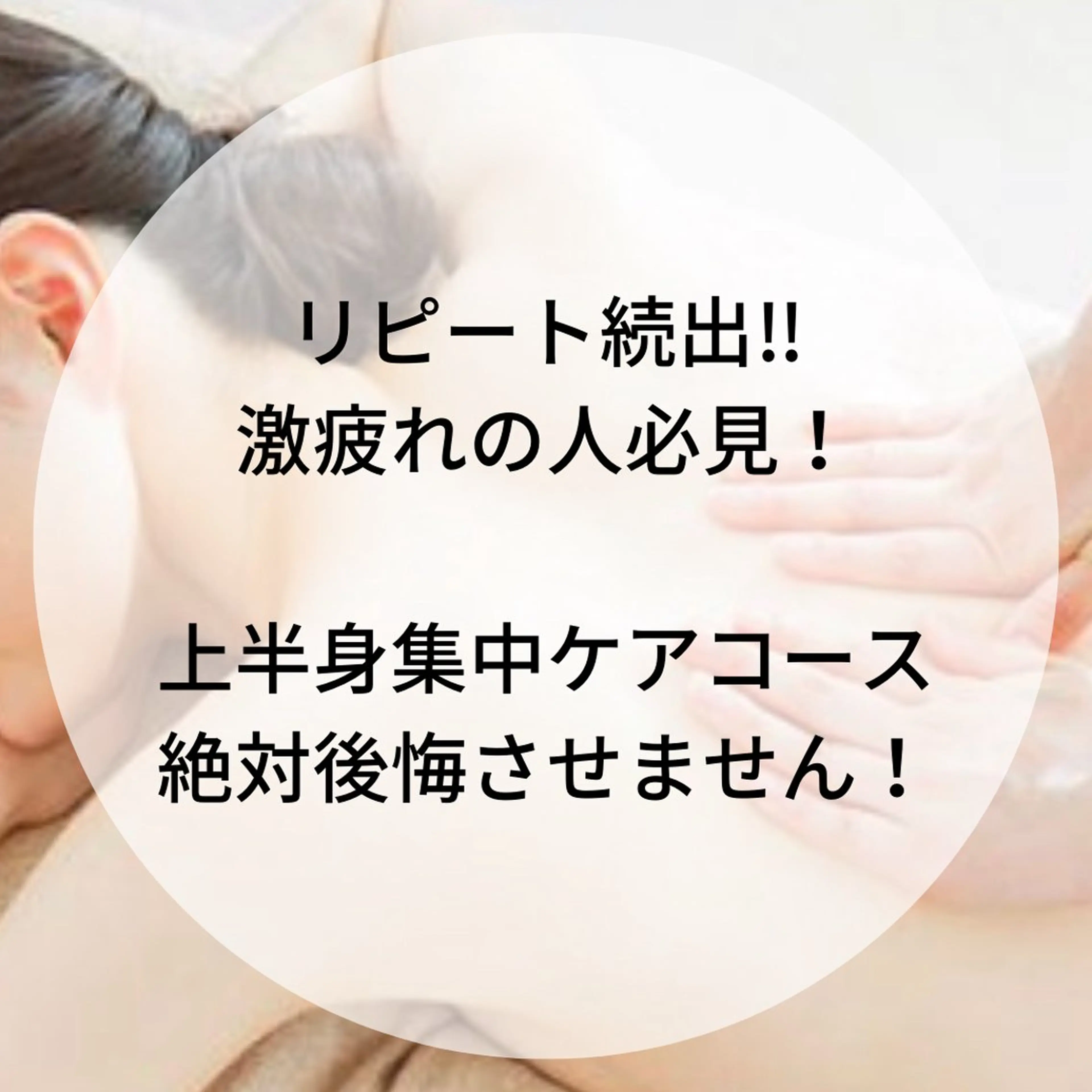 リピート続出！激疲れの人必見！上半身集中リンパ流します！の写真