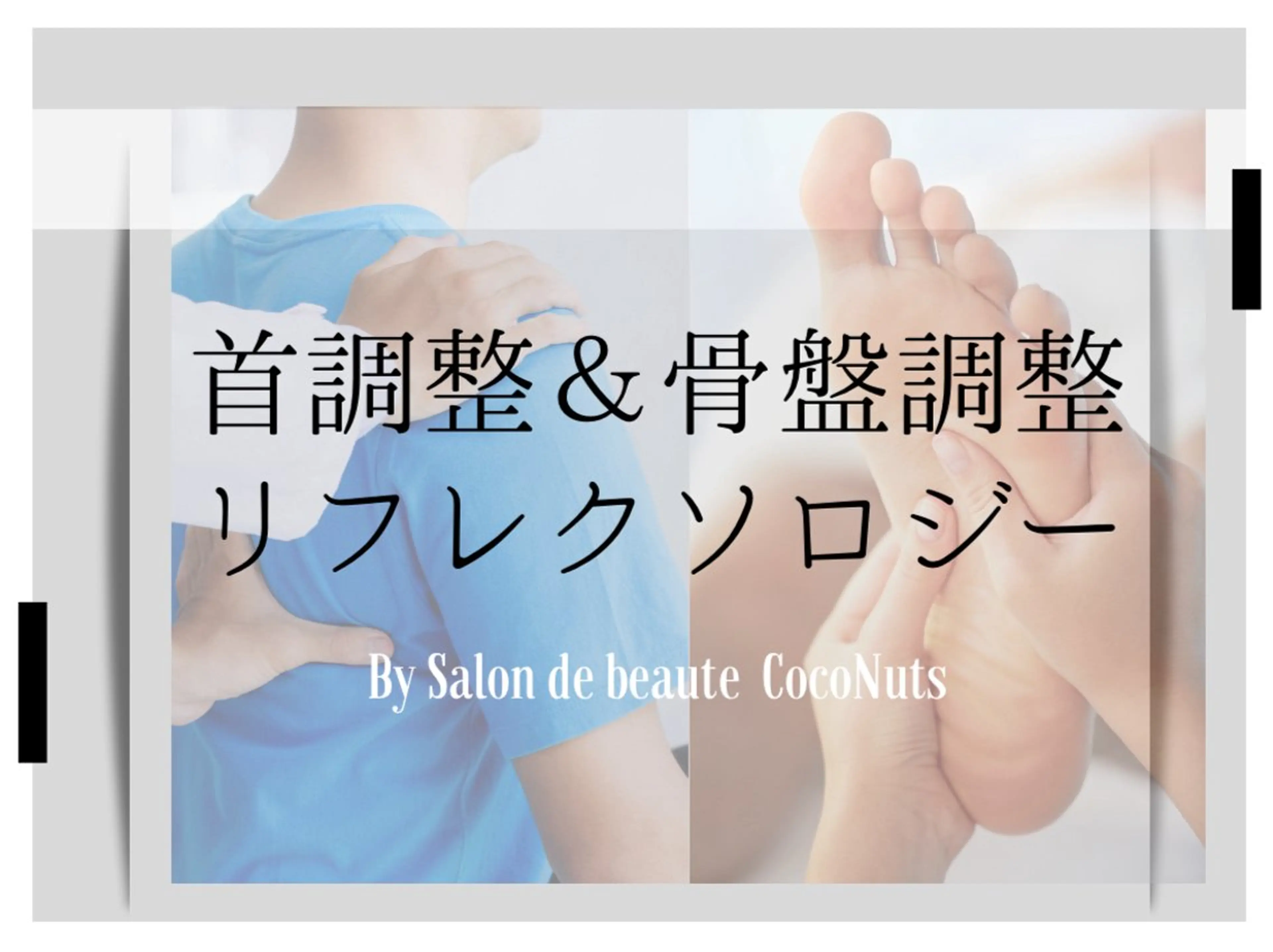 サロンドボーテココナッツ所属・レガシー 【リフレ&首】のエステ・リラクイメージ