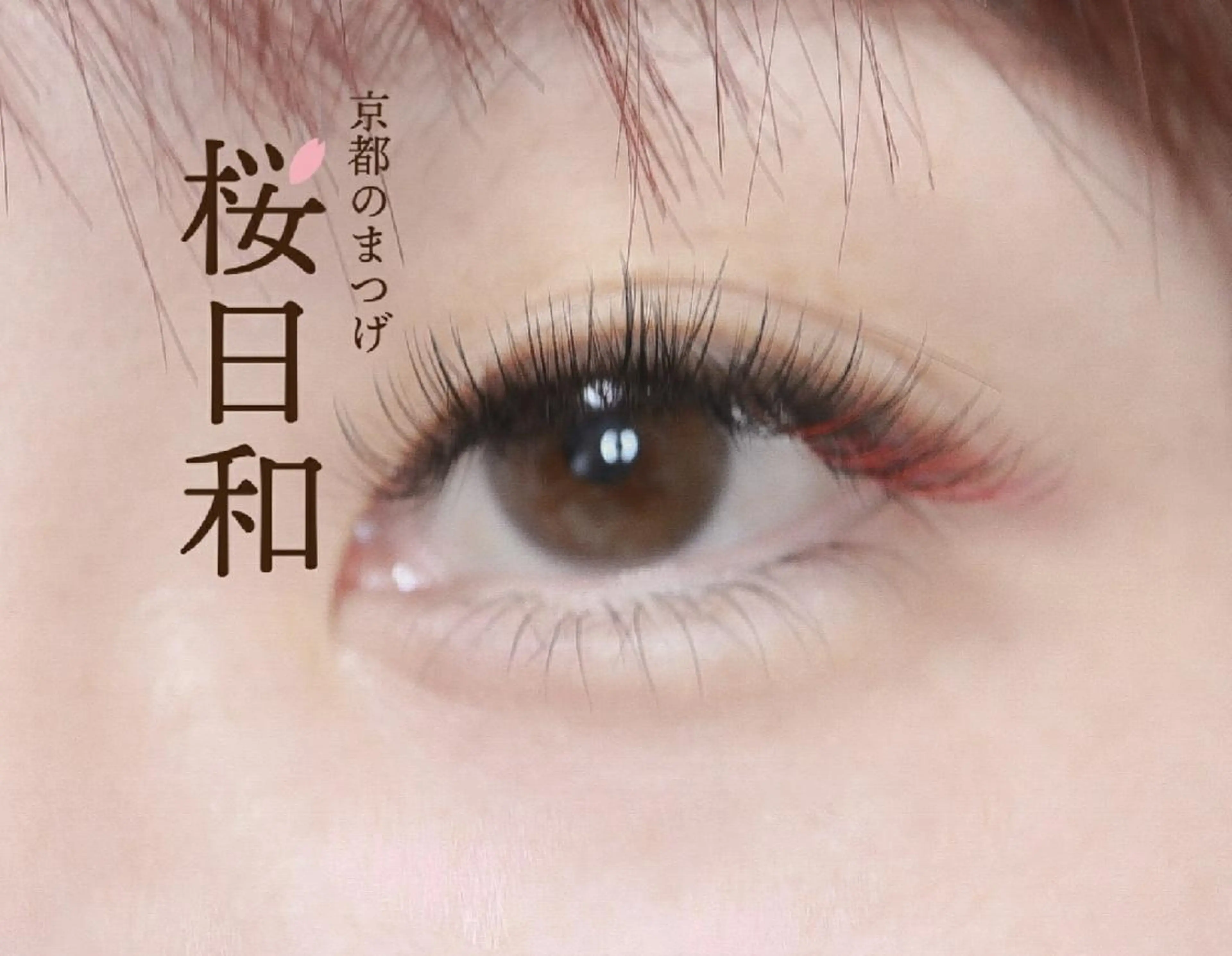 マツエク・マツパ Cカール カラーマツエク フラットラッシュ パリジェンヌラッシュリフト まつげパーマ 京都のまつげ桜日和 小島美桜のマツエク・マツパデザイン