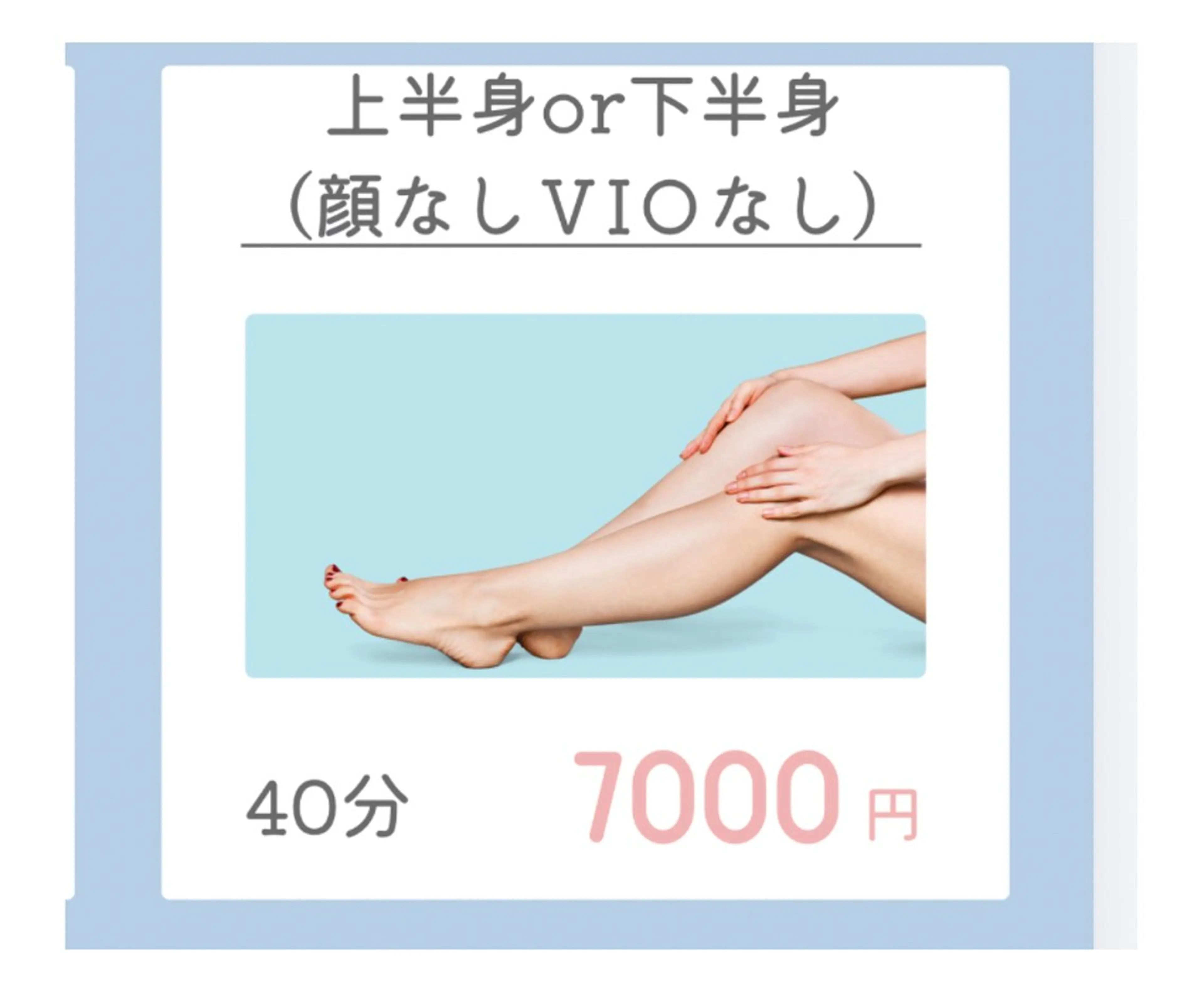 美肌脱毛【上半身or下半身】（顔V IOなし）の写真