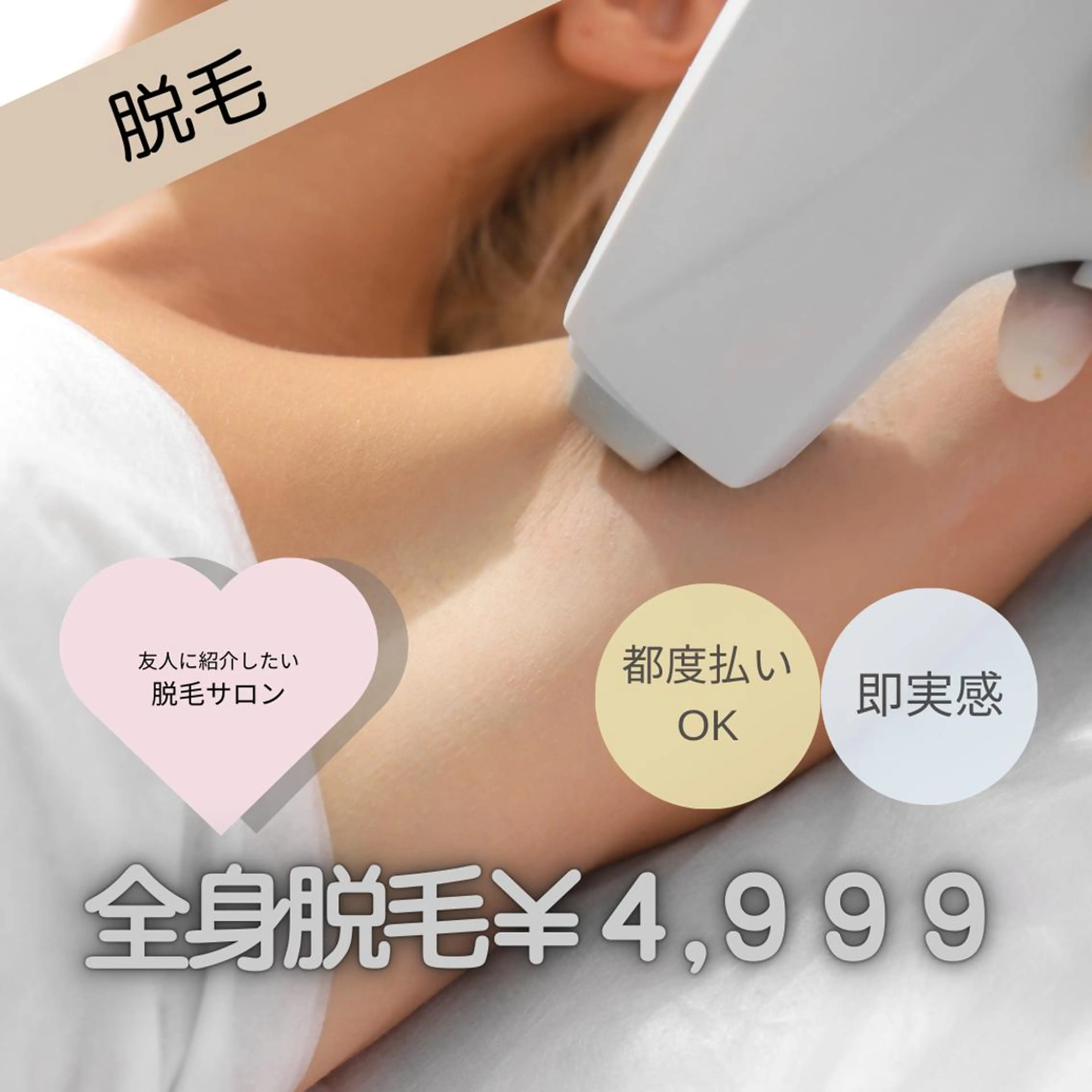 【美容脱毛】人気No.1✨全身脱毛(VIO含)エリア最安❣産毛も抜けると好評❣️効果即実感❣️超超特価❣️の写真