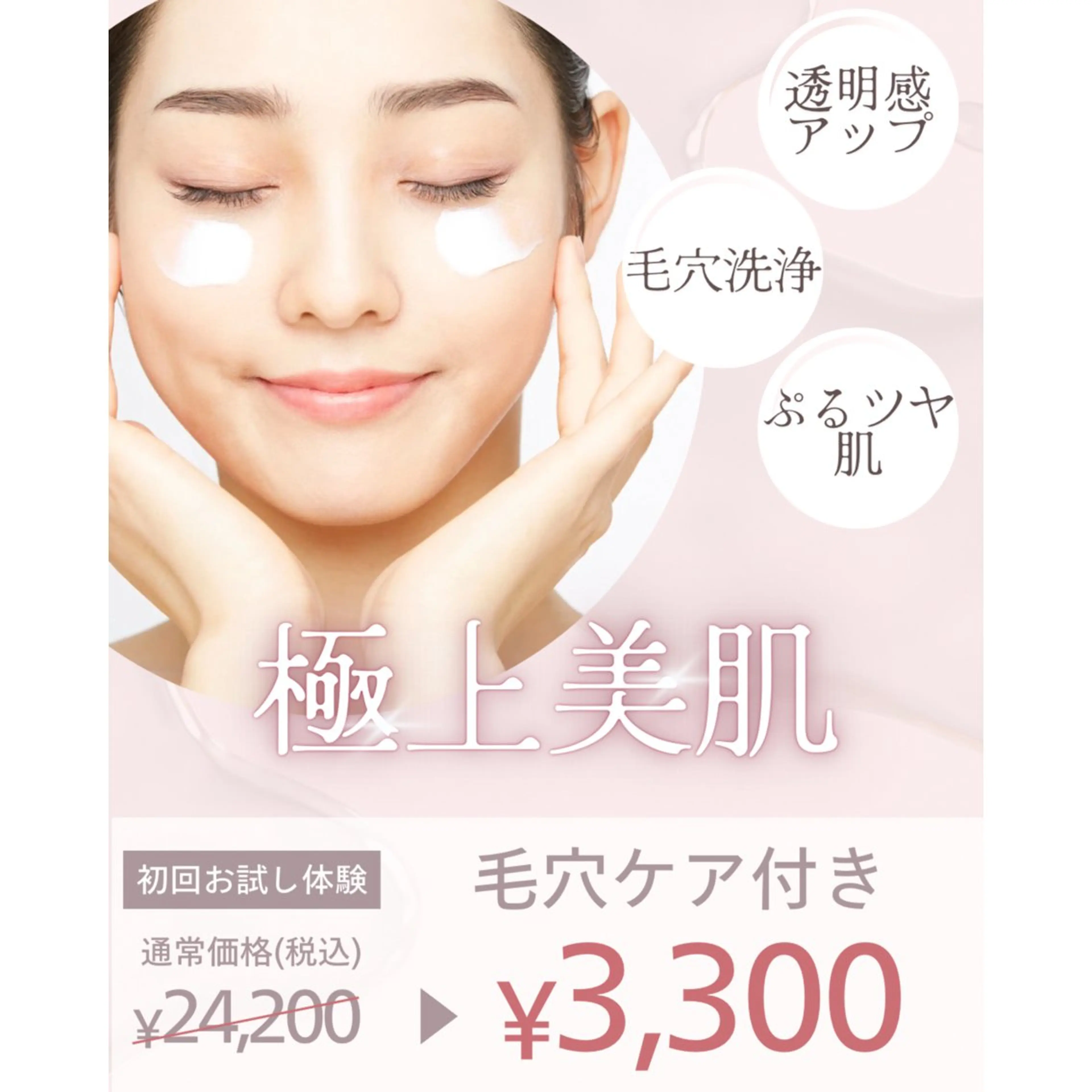 【初回限定‼️】オプション人気No. 1💖クレンジング付き💖毛穴/小顔ケア集中コース✨の写真