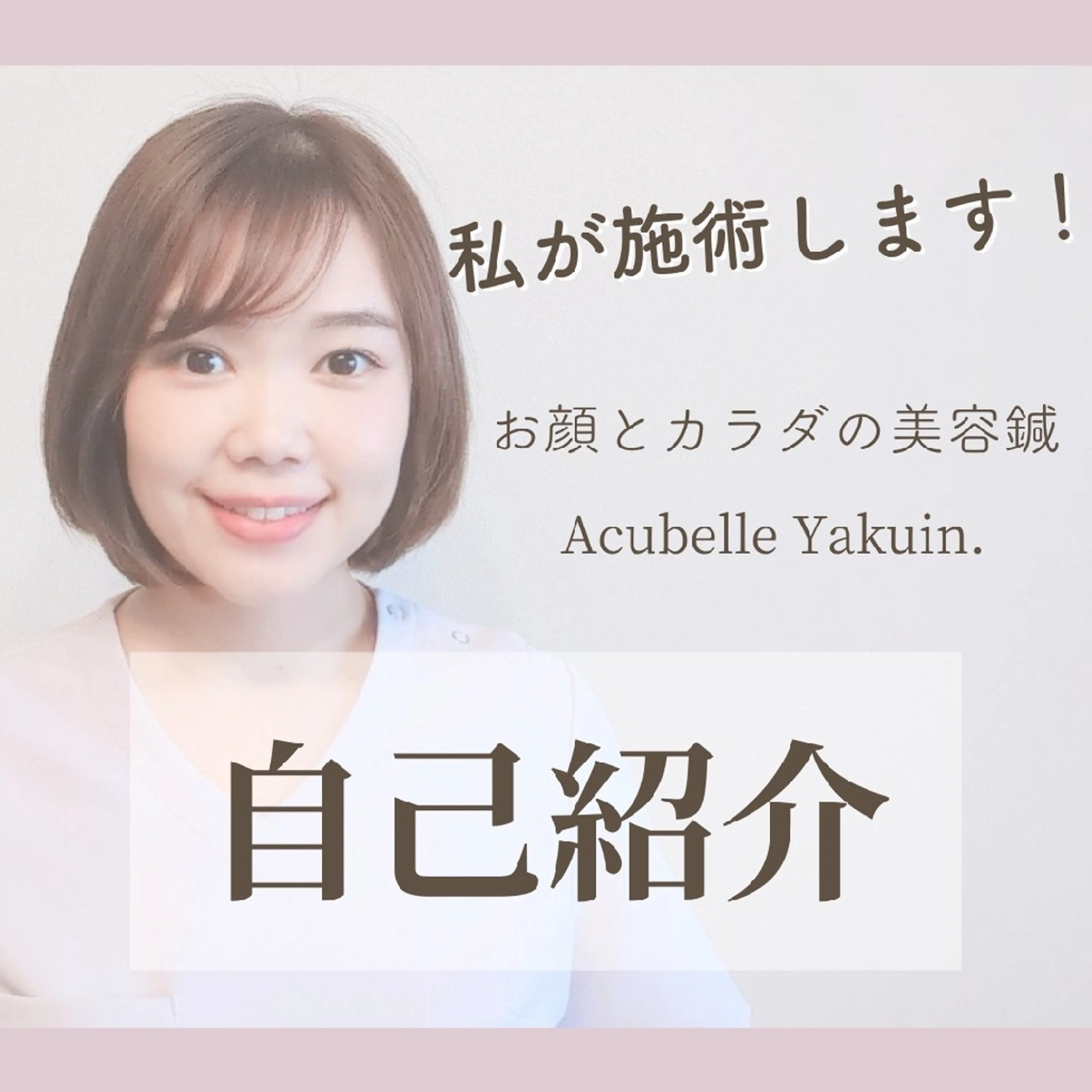 小顔美容鍼灸Acubelle Yakuin.【アキュベル薬院】所属・石川 真梨奈  美容鍼灸/アロマのエステ・リラクイメージ