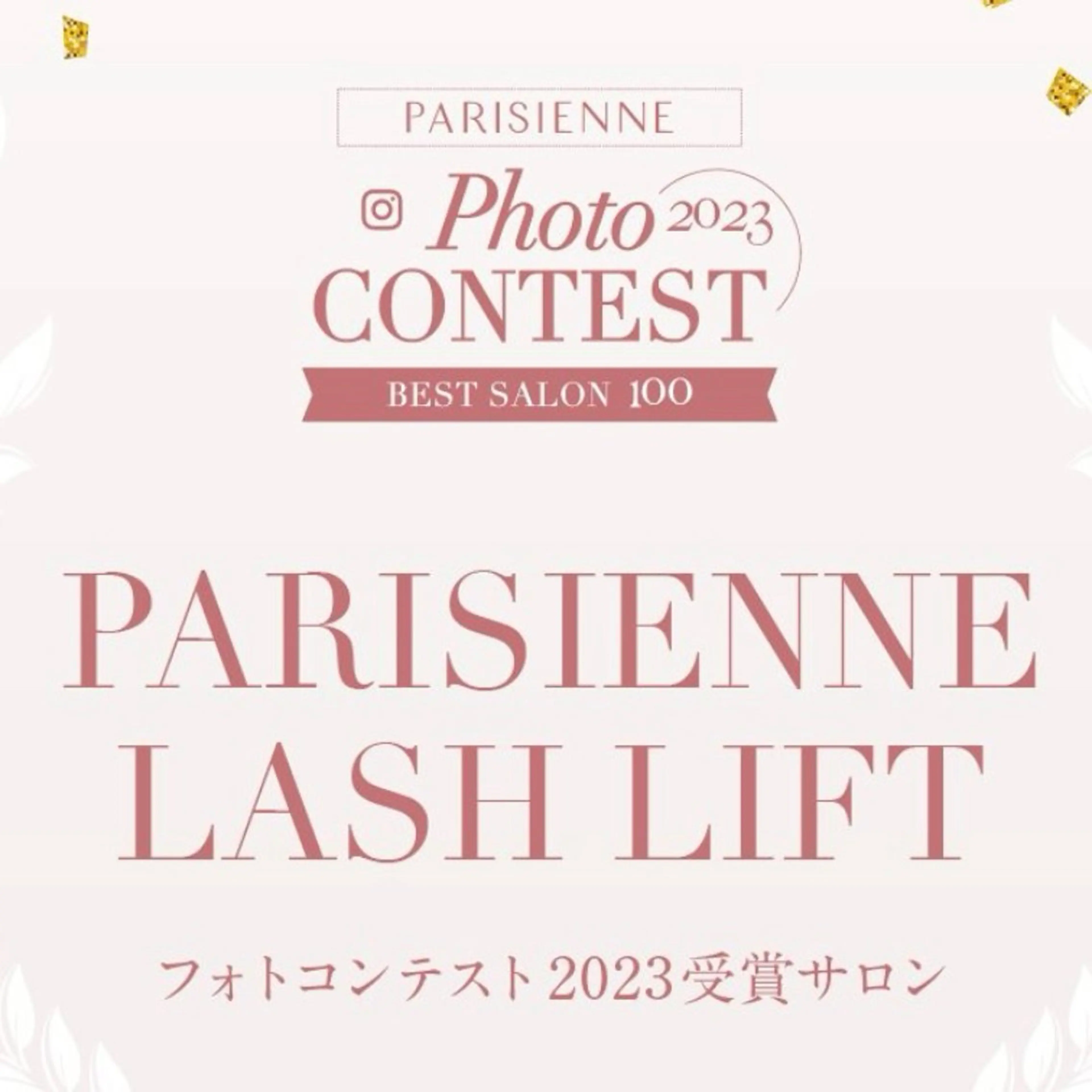 マツエク・マツパ パリジェンヌラッシュリフト 【milkott】 HIYORIのマツエク・マツパデザイン