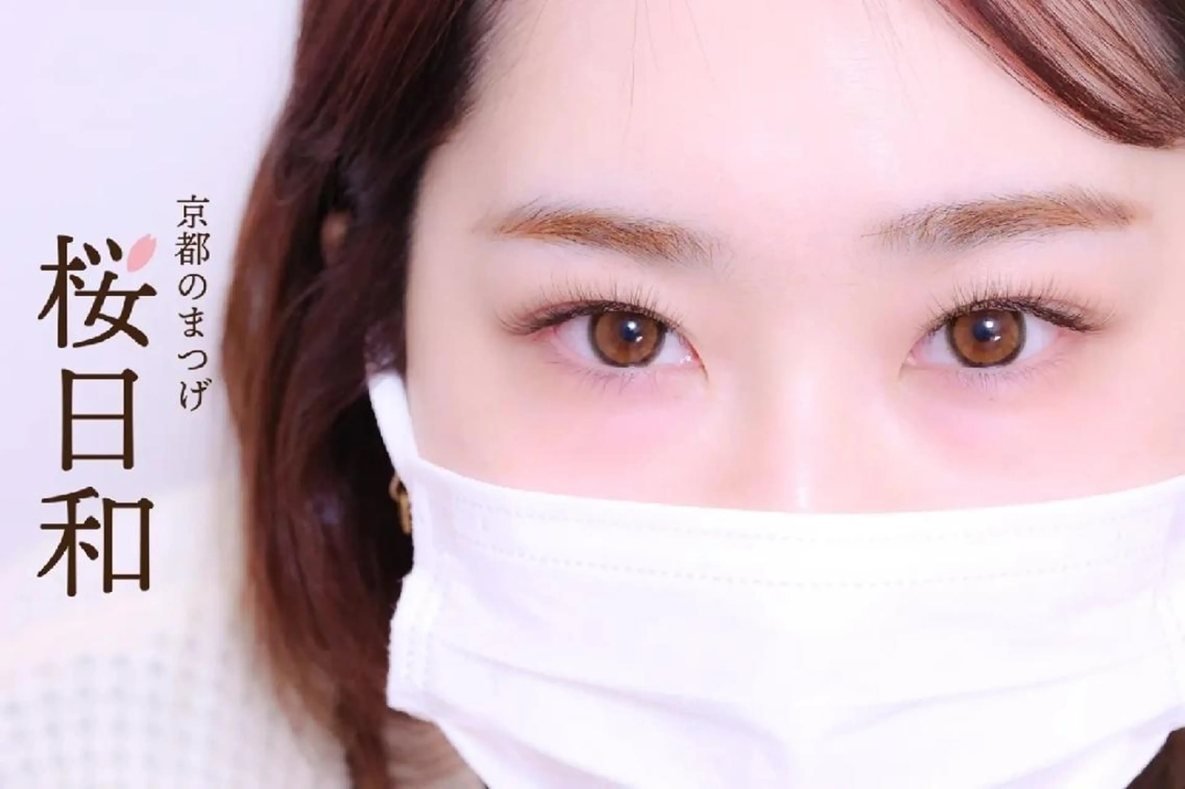 マツエク・マツパ バインドロック カラーマツエク フラットラッシュ Jカール ナチュラル 京都のまつげ桜日和 小島美桜のマツエク・マツパデザイン