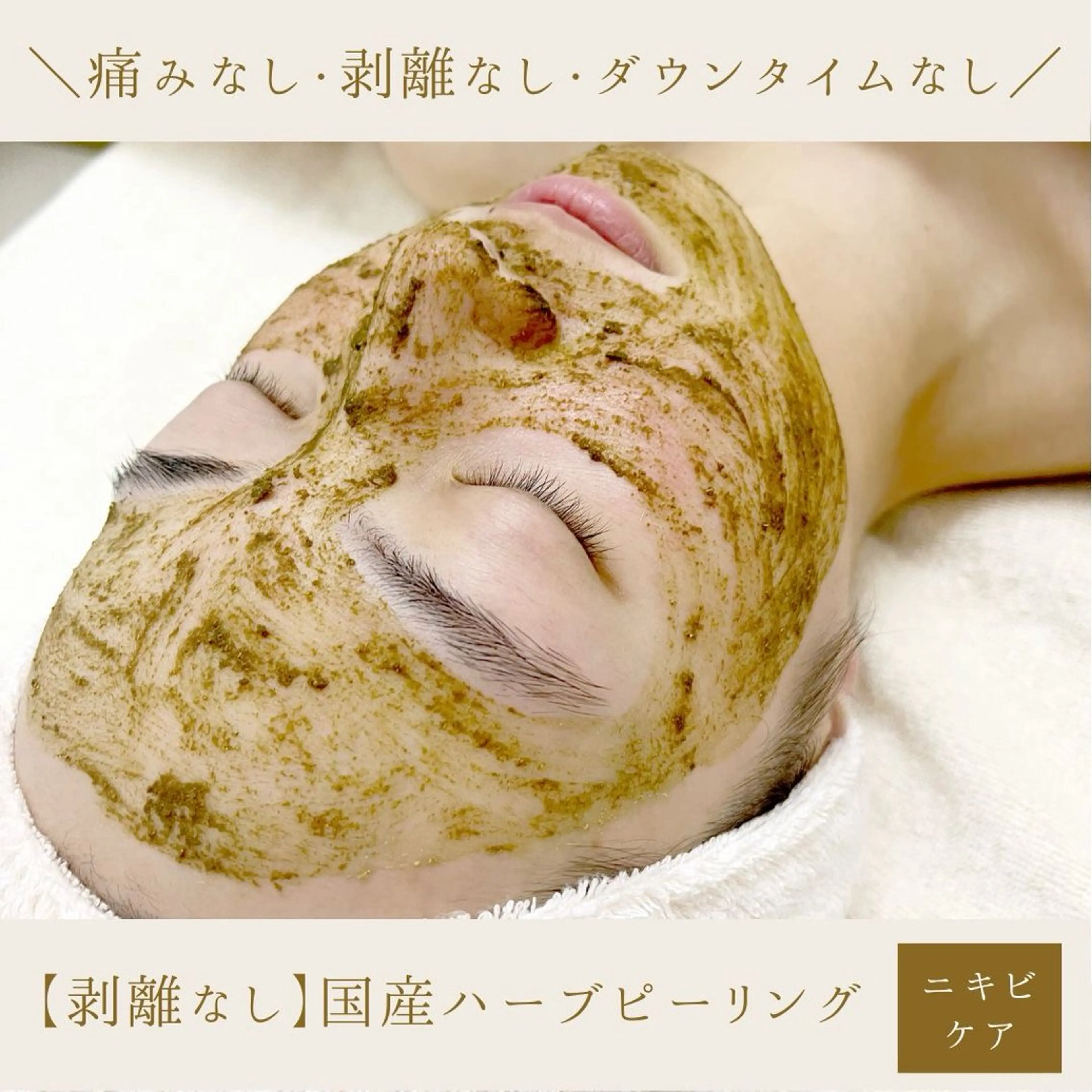 ♦️人気NO.3♦️【剥離なしハーブピーリング•フェイス】国産ハーブピーリングコースの写真