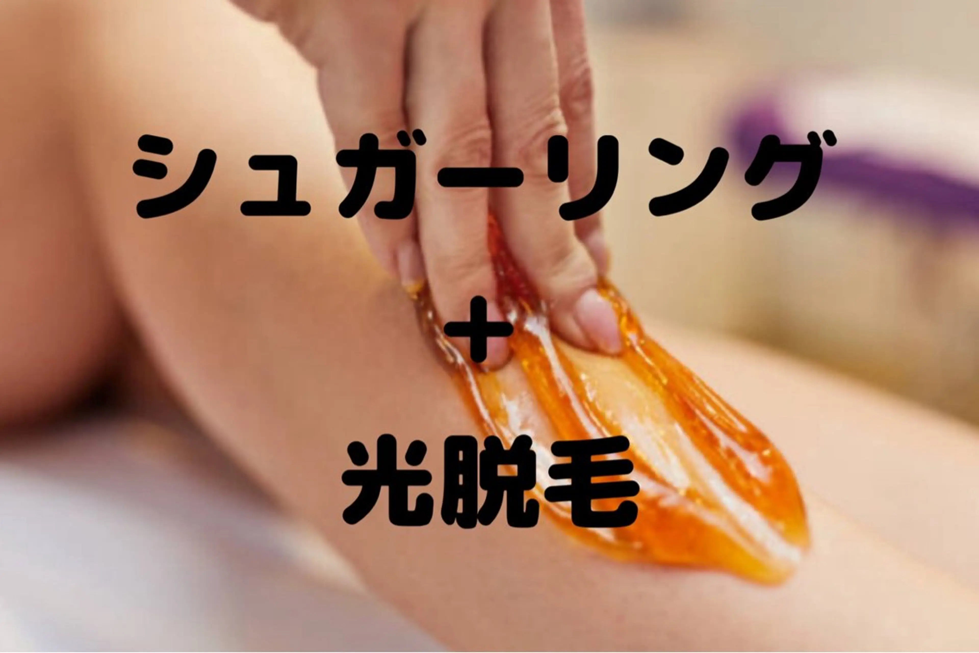 VIOシュガーリング ダブル脱毛の写真