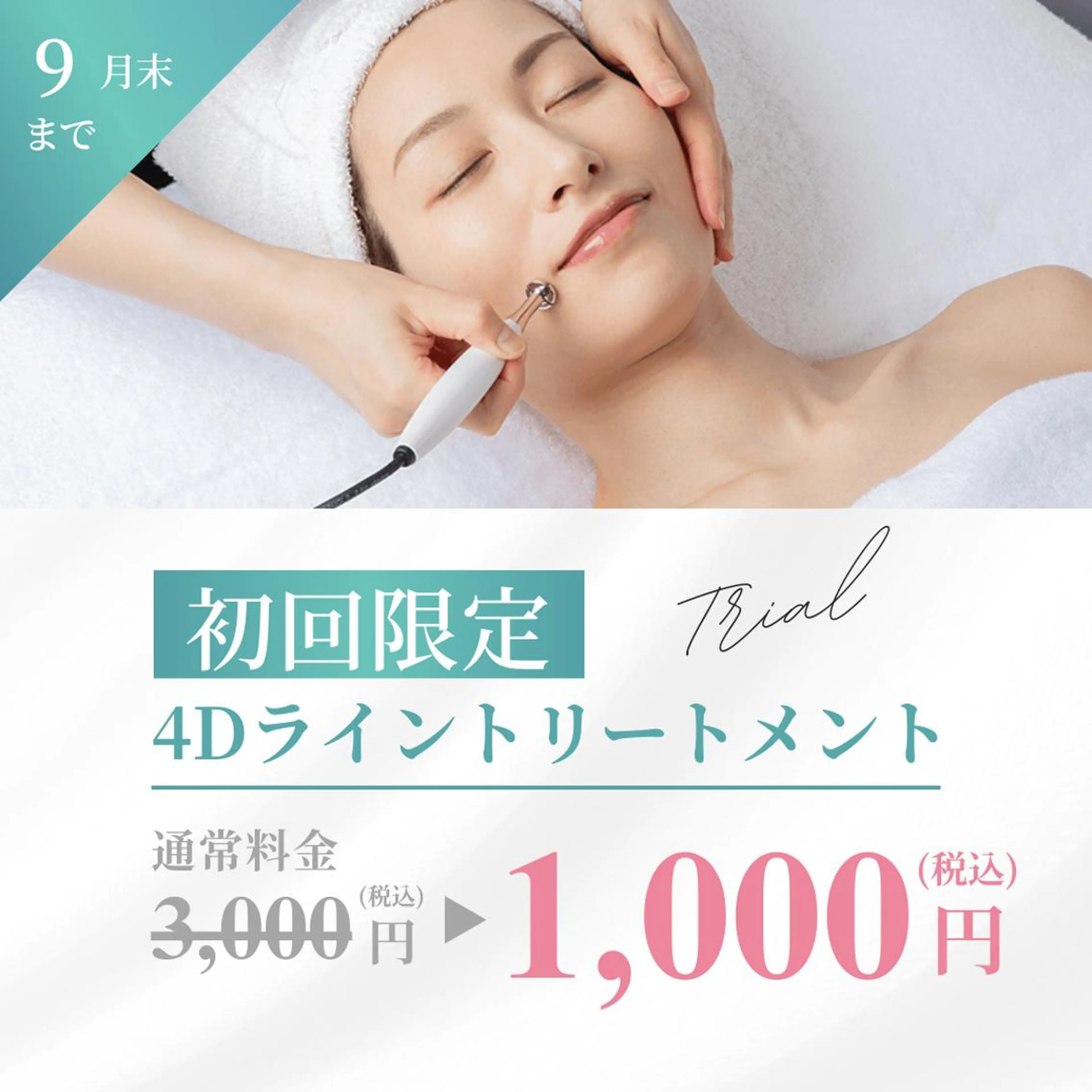 4Dライントリートメントの写真