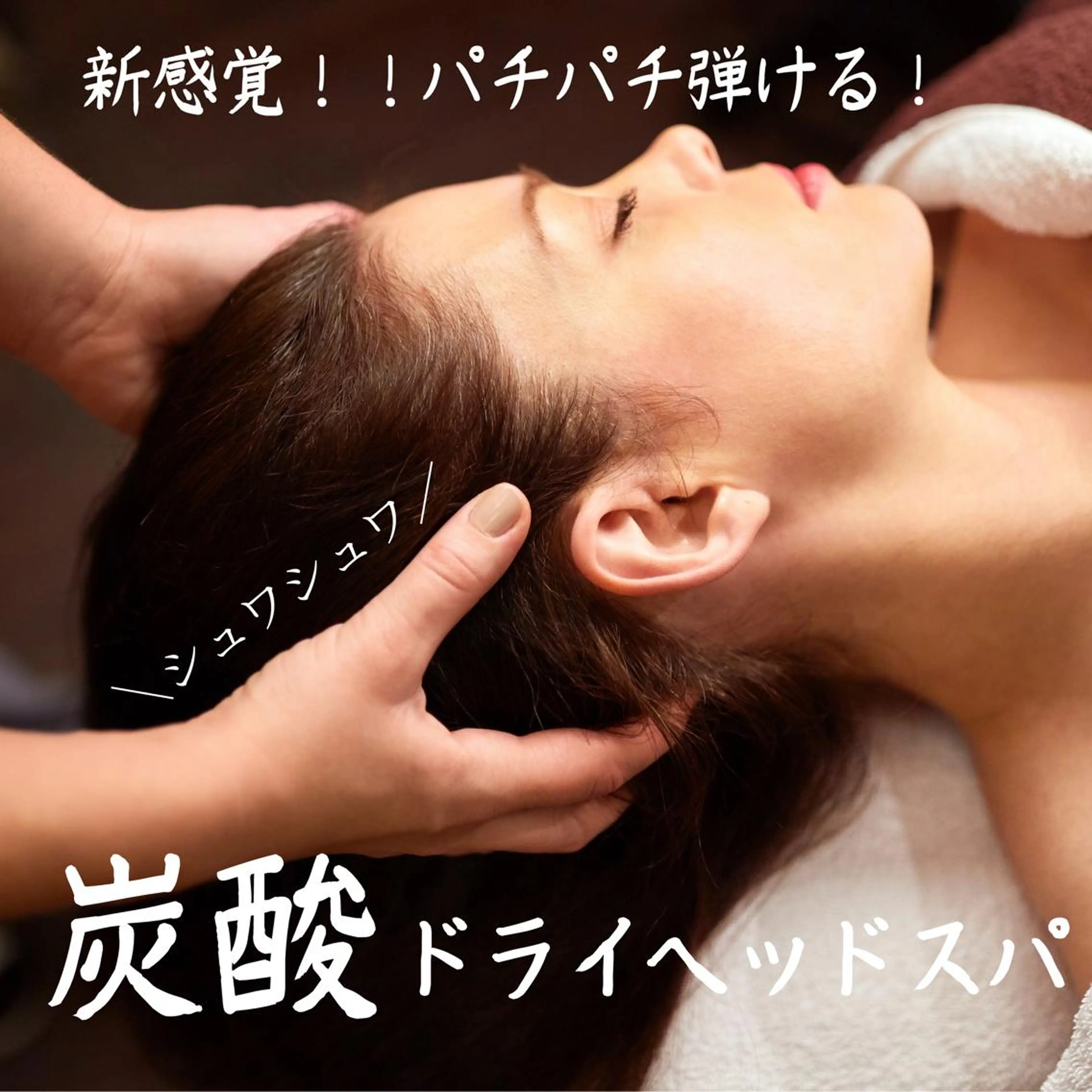 ドライヘッドスパ（20分）の写真