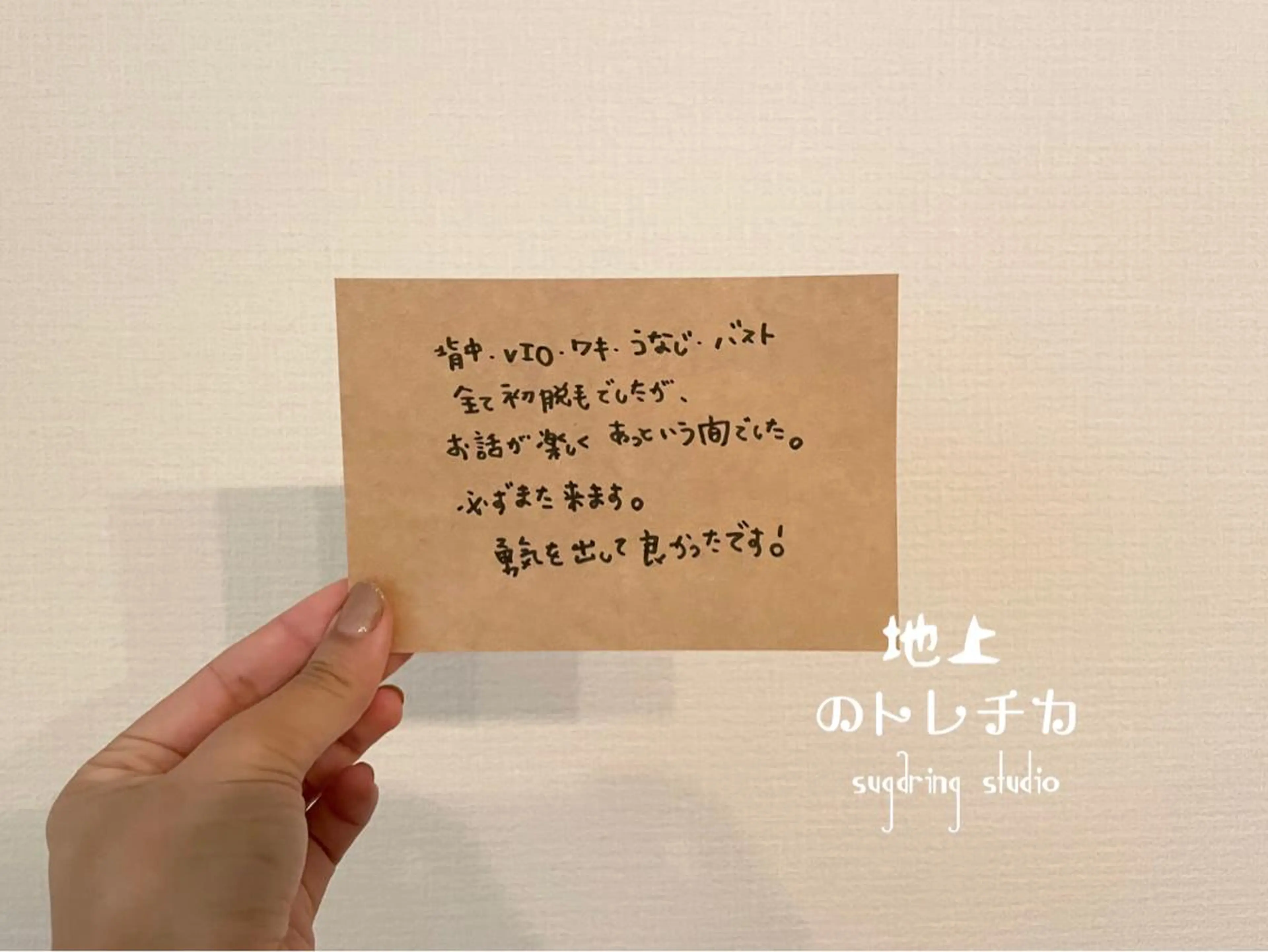 地上のトレチカ sugaringのエステ・リラクイメージ