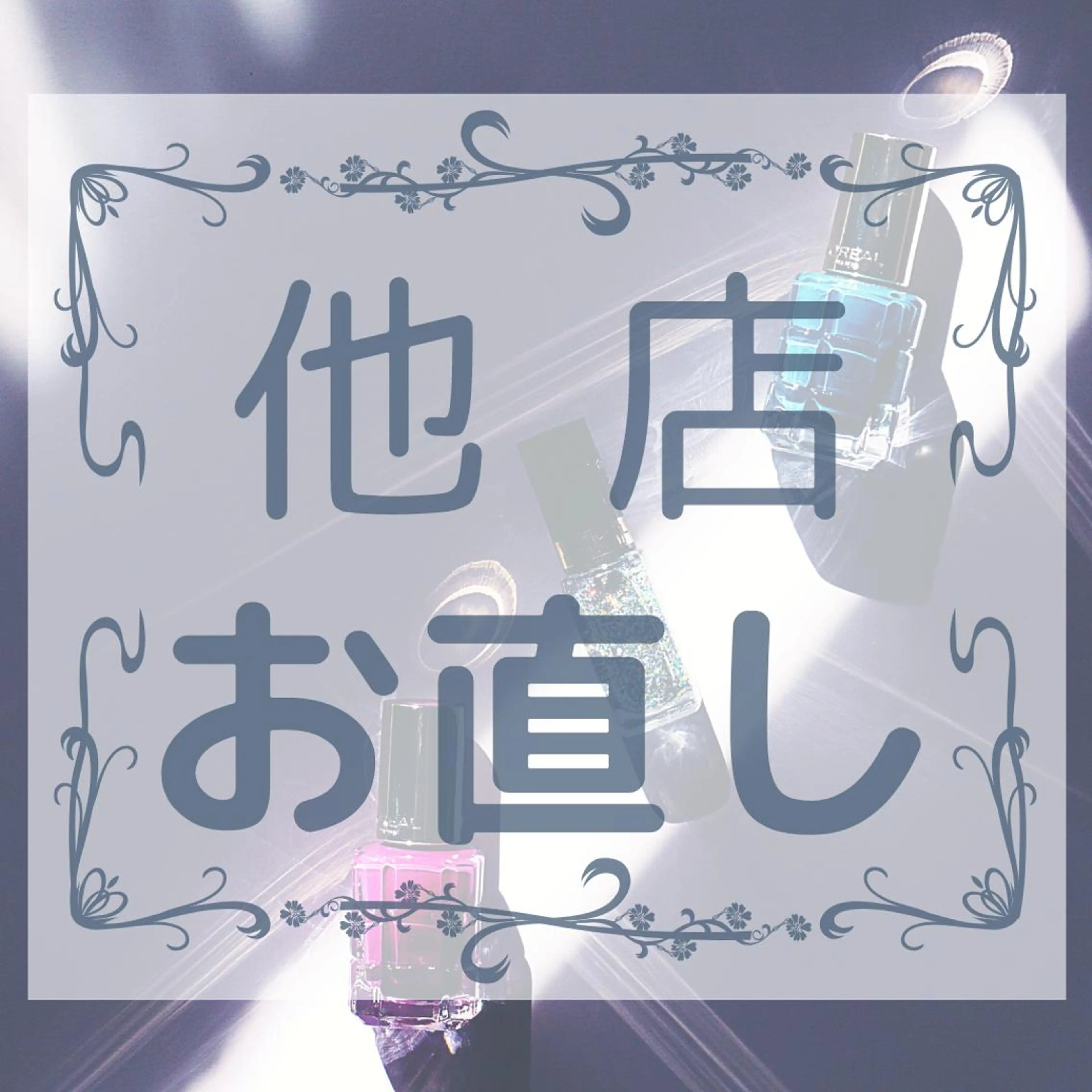 【全員】他店お直しの写真