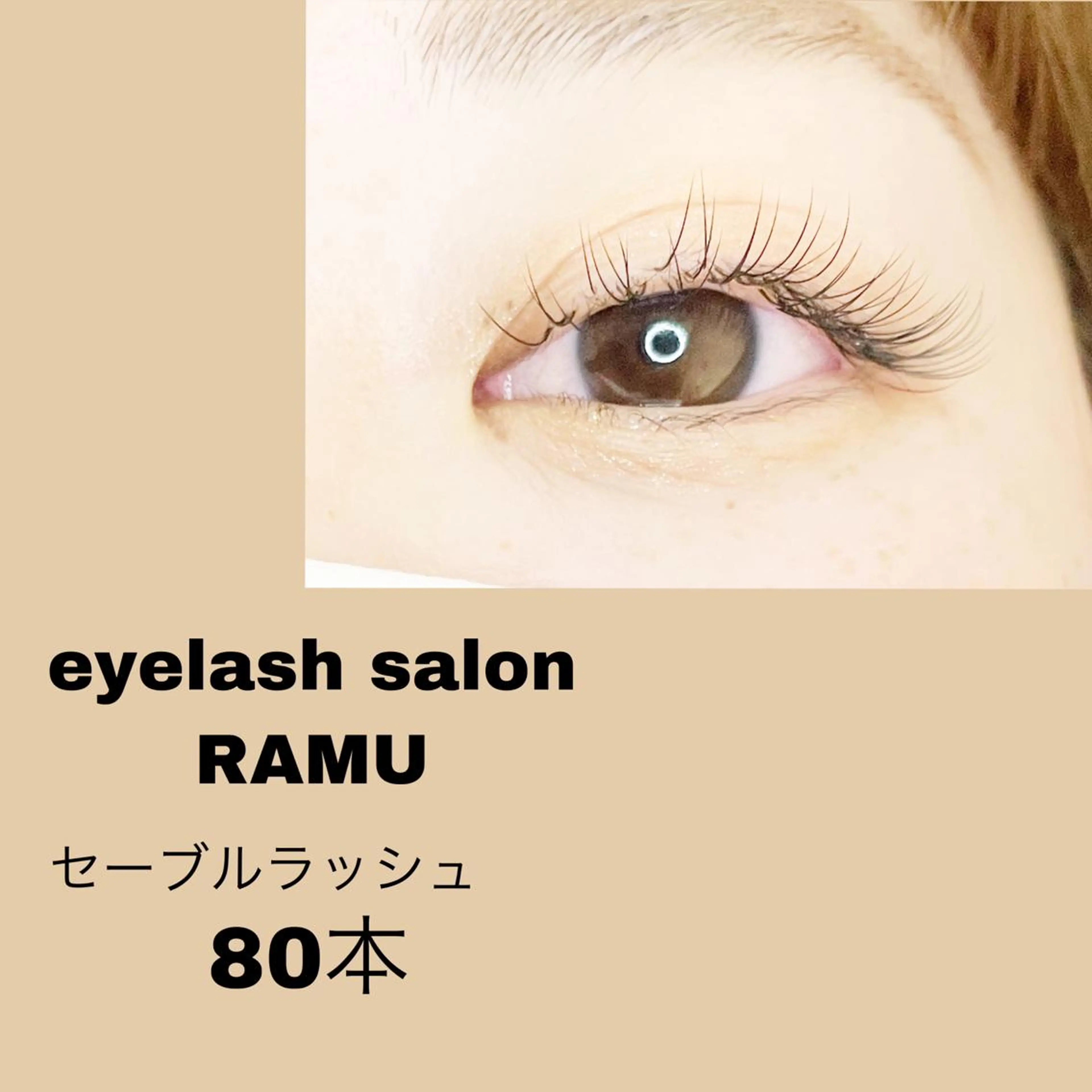 マツエク・マツパ 林 茉美のマツエク・マツパデザイン