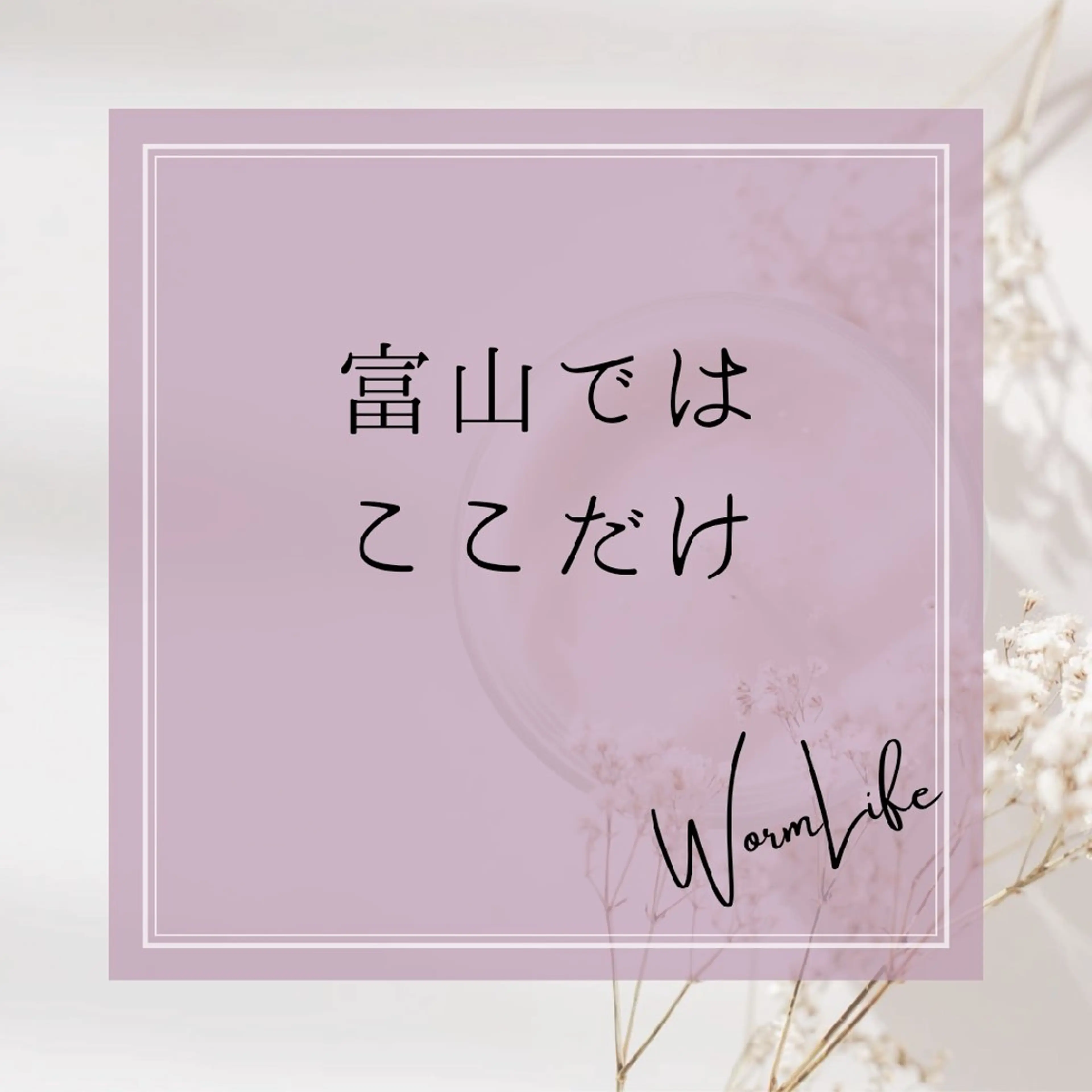 フェイシャルサロン Warm Lifeのエステ・リラクイメージ