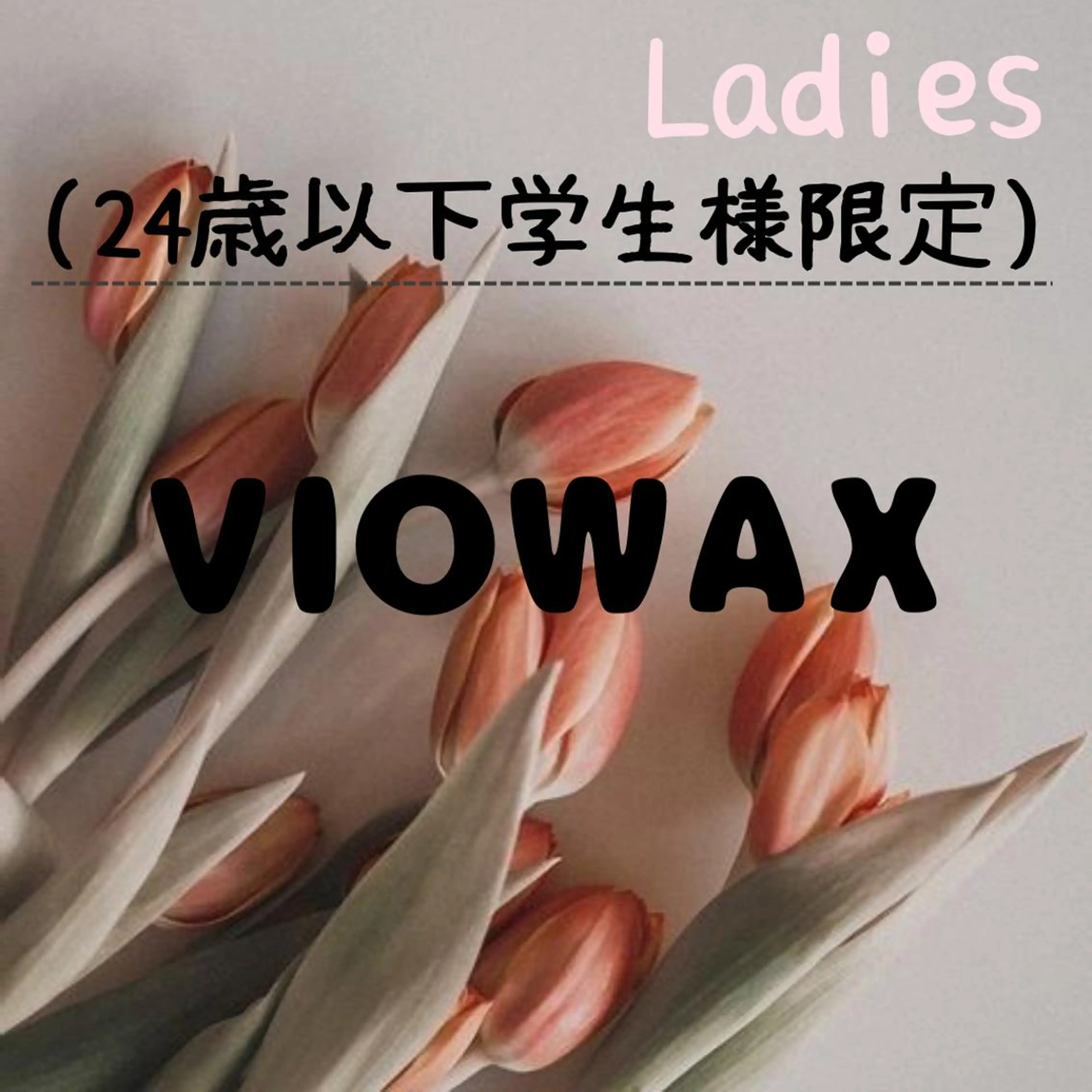 🪞学割U24女性🪞VIOWAXの写真