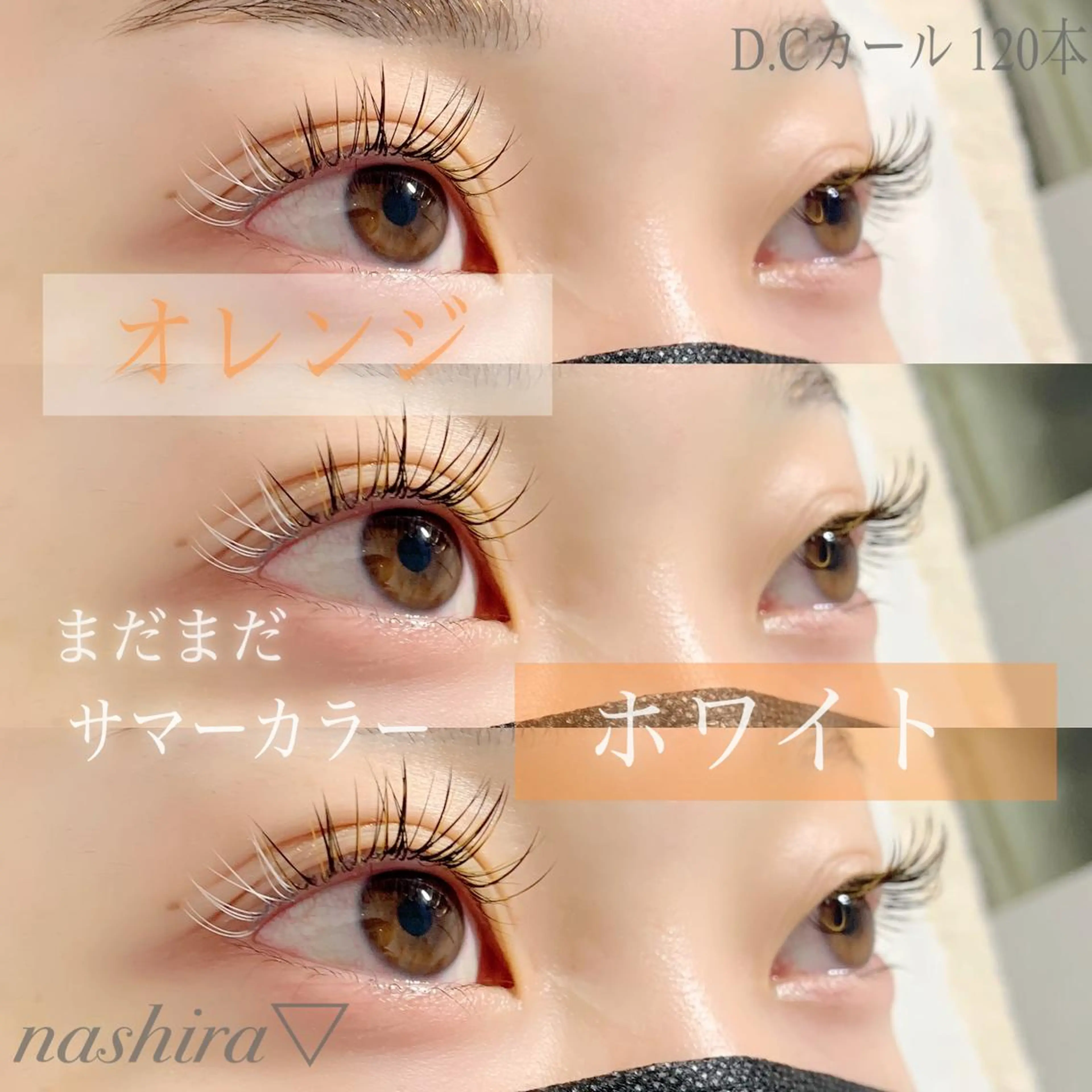 マツエク・マツパ Cカール カラーマツエク マツエク nashira -ナシラ- 恵比寿のマツエク・マツパデザイン