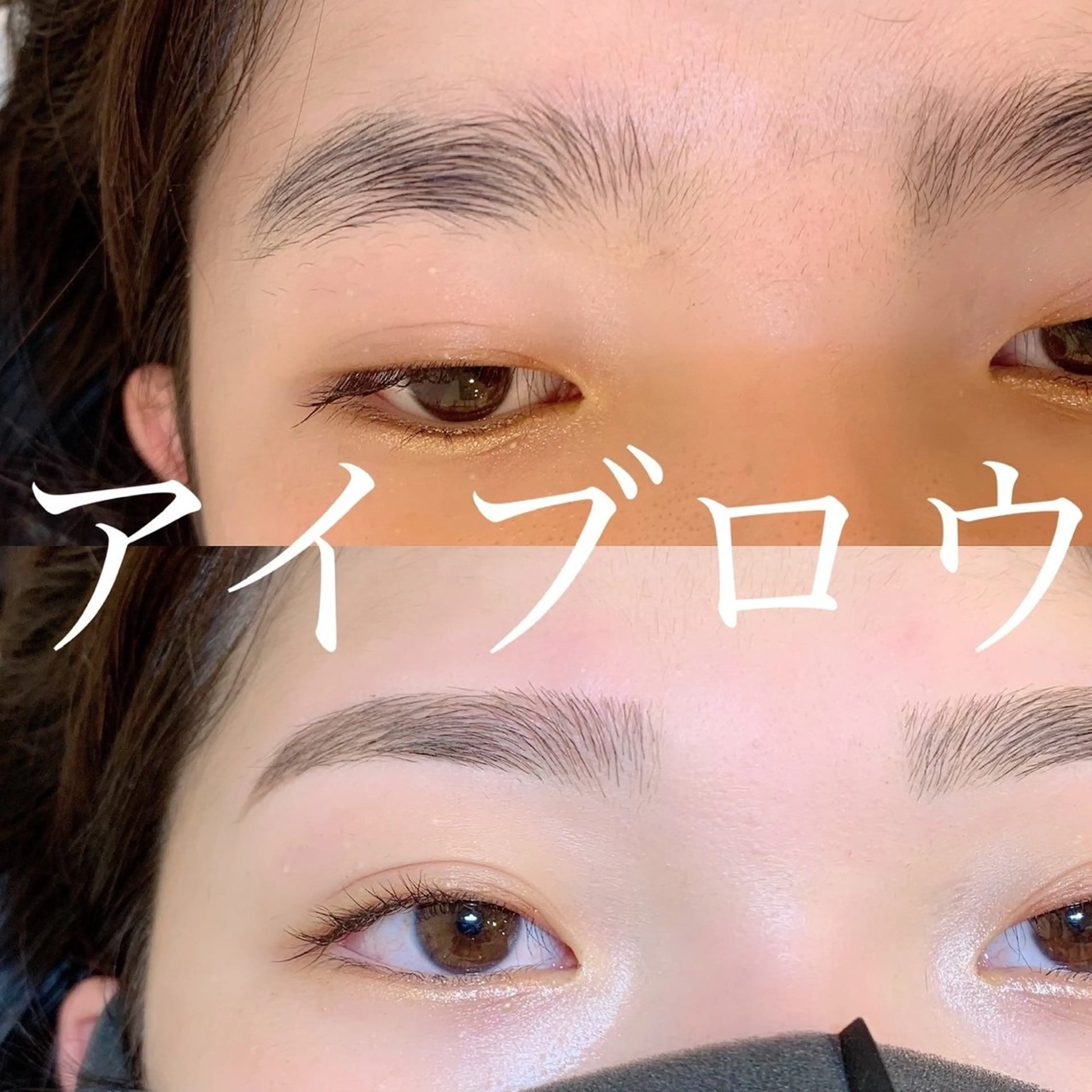 アイブロウ Be_beauty studio所属・be_ なつきの眉毛・アイブロウイメージ