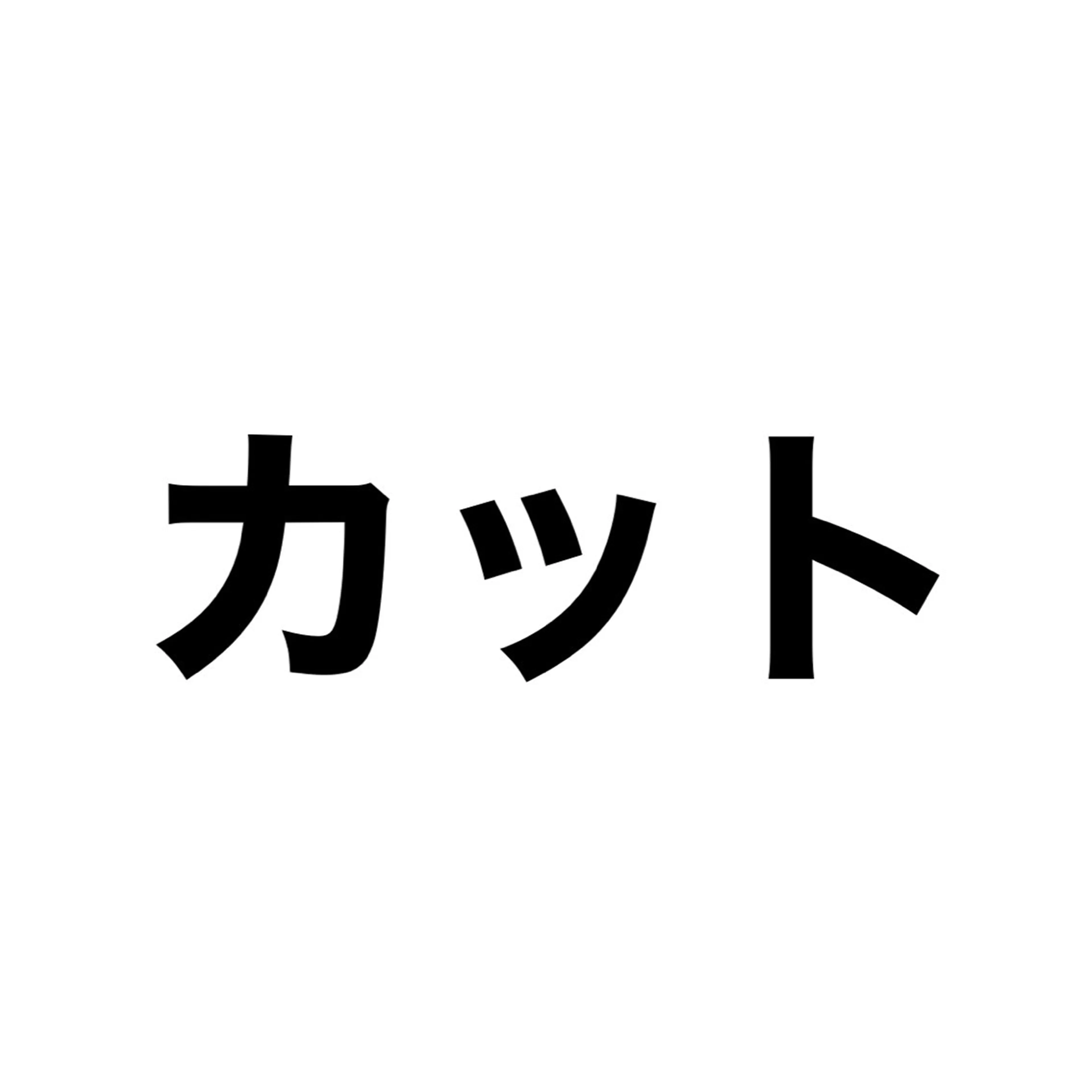 【カットのメニューです】⏬の写真