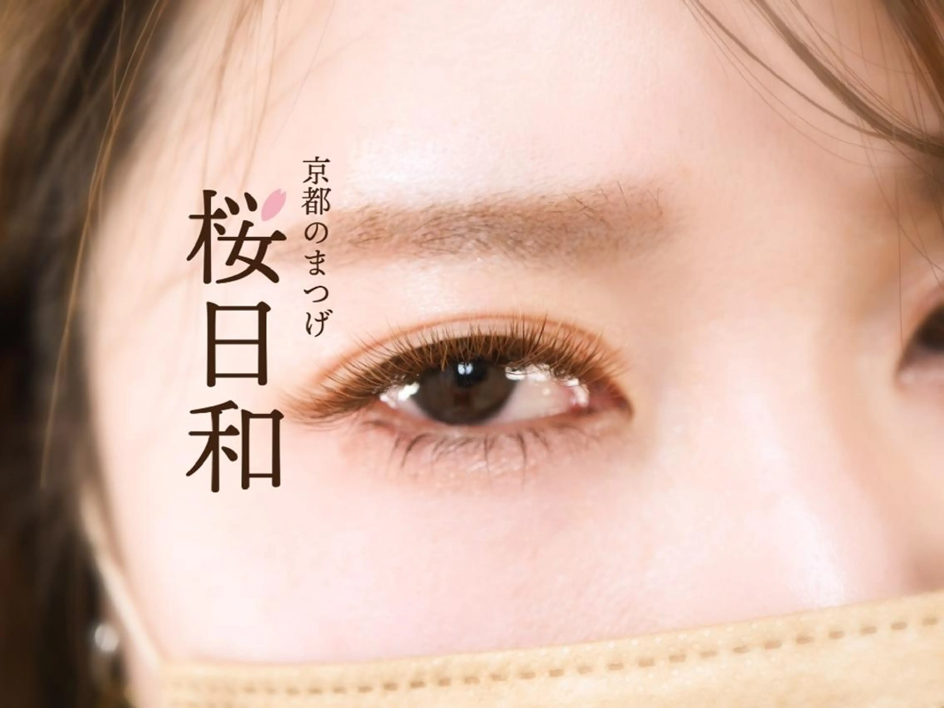 マツエク・マツパ カラーマツエク フラットラッシュ Jカール パリジェンヌラッシュリフト まつげパーマ 京都のまつげ桜日和 小島美桜のマツエク・マツパデザイン