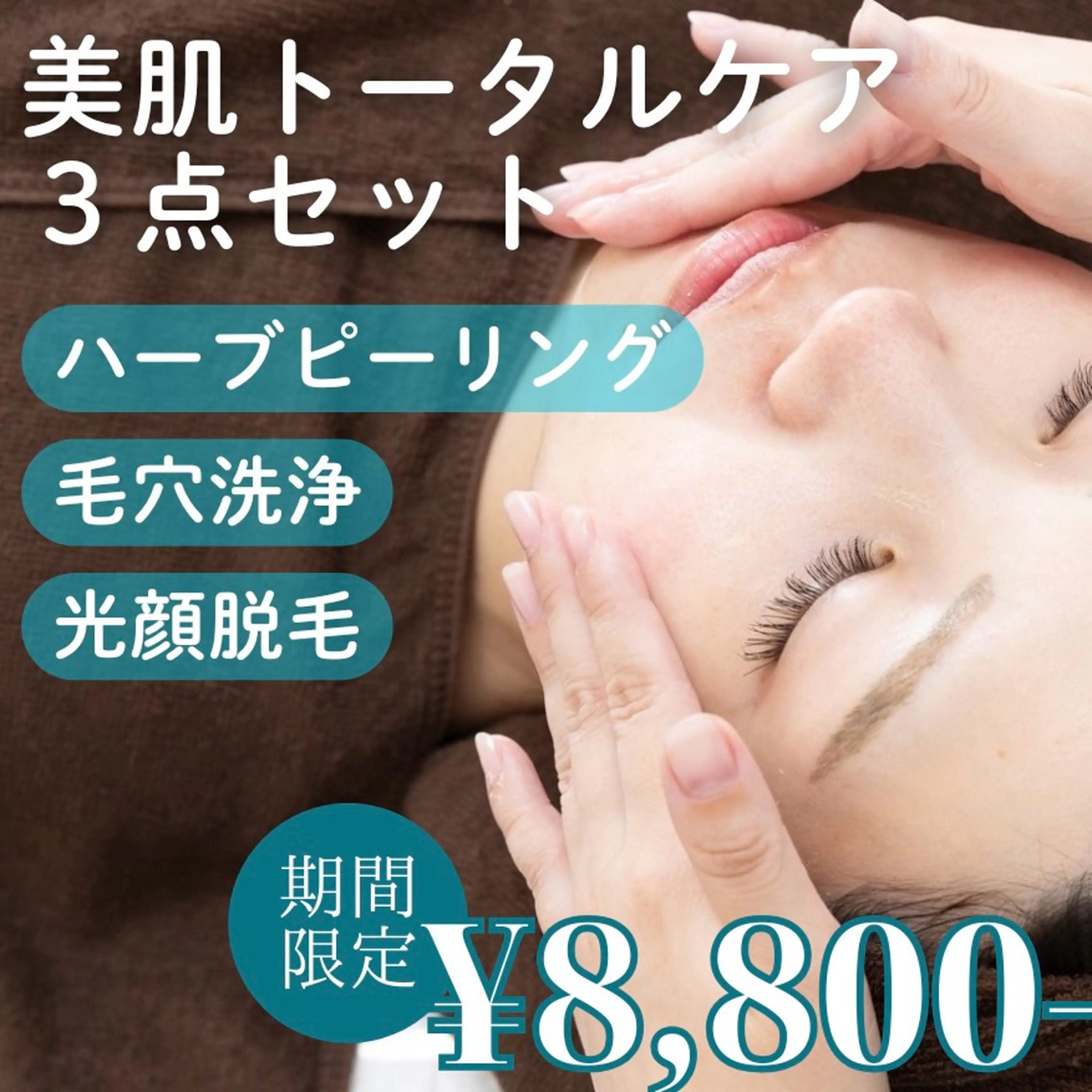 【人気No1💫】美肌トータルケア3点セット【ハーブピーリング/毛穴洗浄/顔脱毛】の写真